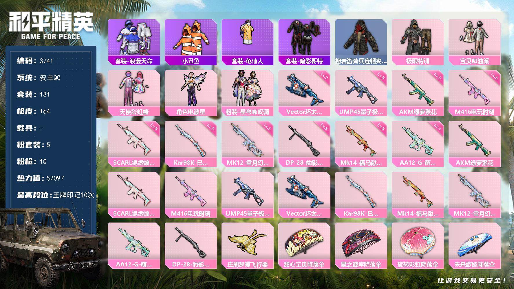和平精英账号安卓QQ0载具-131套装-164枪皮-131套装/枪械10/装备195/战备115/王牌印记10/热力值5