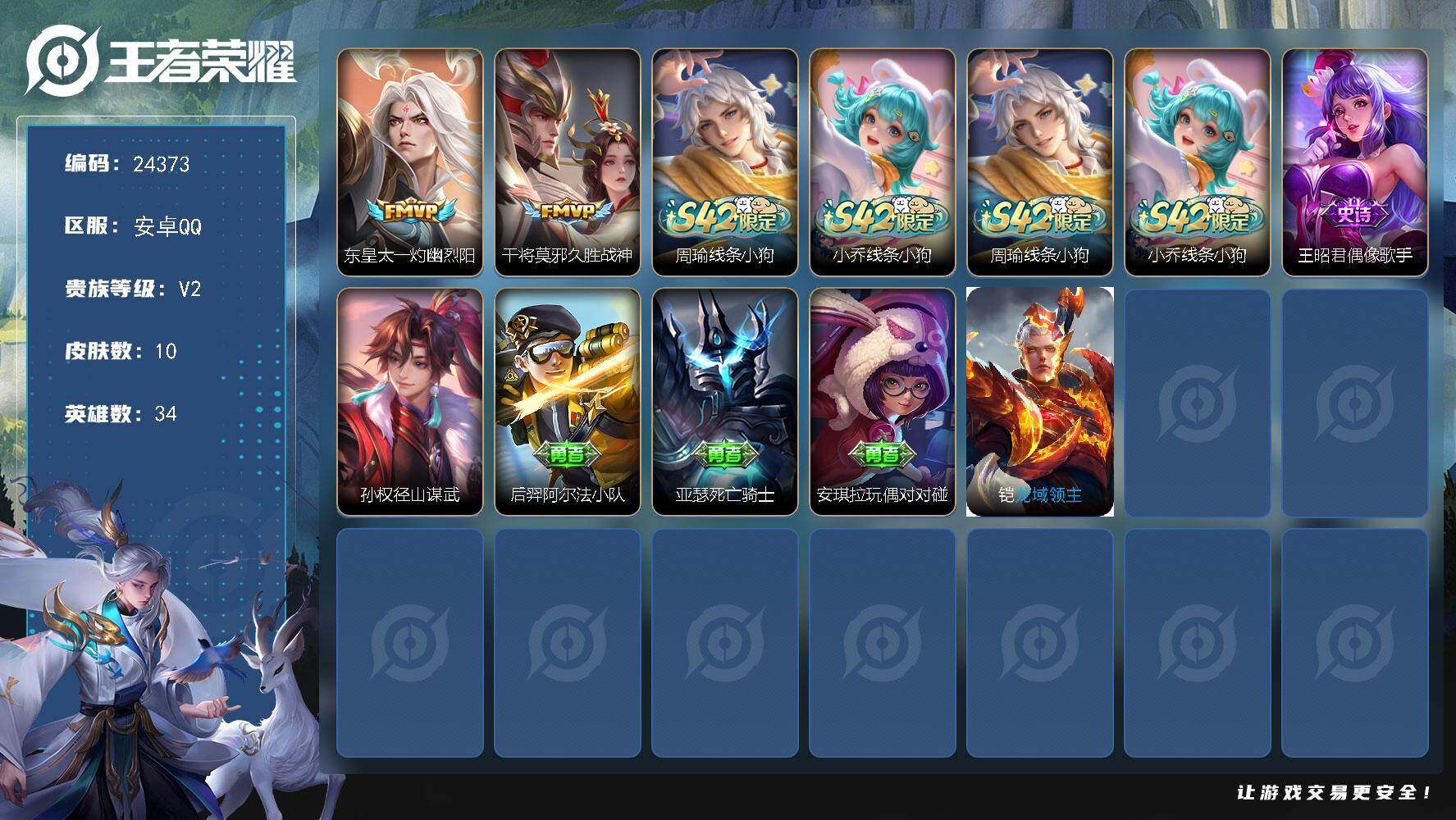 王者荣耀账号安卓QQ可换绑【特价小号】1按键 五级铭文7 可二次KK9302 安卓Q-V2-10皮肤-2传说-2史诗【英雄全皮】：孙权全皮【传说皮肤】：东皇太一灼幽烈阳，干将莫邪久胜战神【战令限定】：周瑜线条小狗，小乔