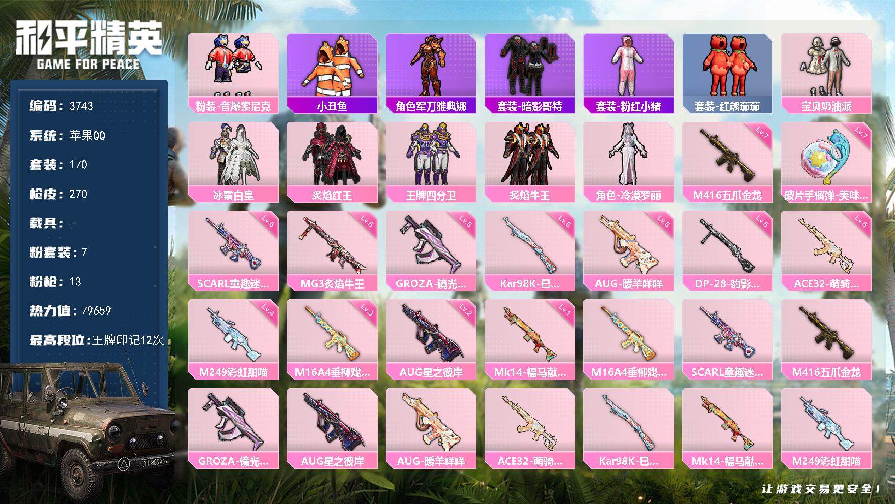 和平精英账号苹果QQ0载具-170套装-270枪皮-170套装/枪械13/装备298/战备166/王牌印记12/热力值7