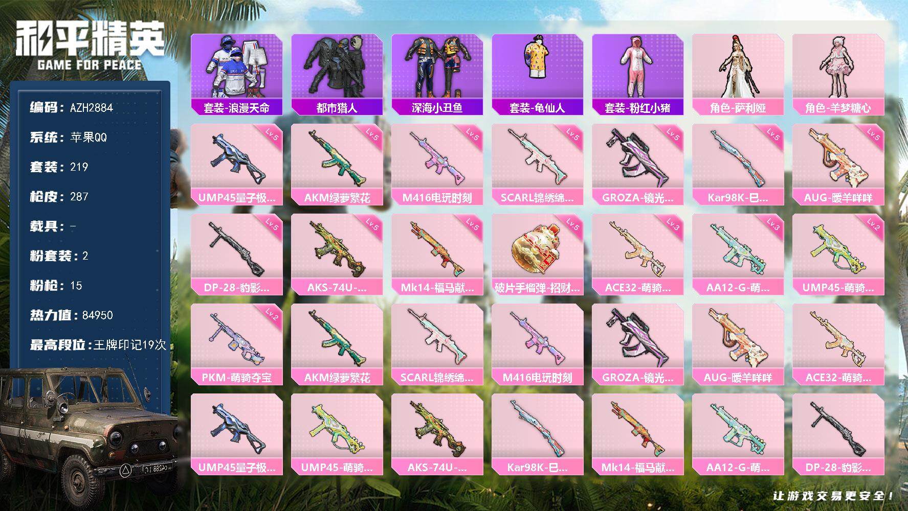和平精英账号苹果QQ【AZH2884】苹果 手Q【19印记 都市羊梦糖心 深海小丑鱼浪漫天命 小鸟芋圆元气发射仓鼠灰灰】