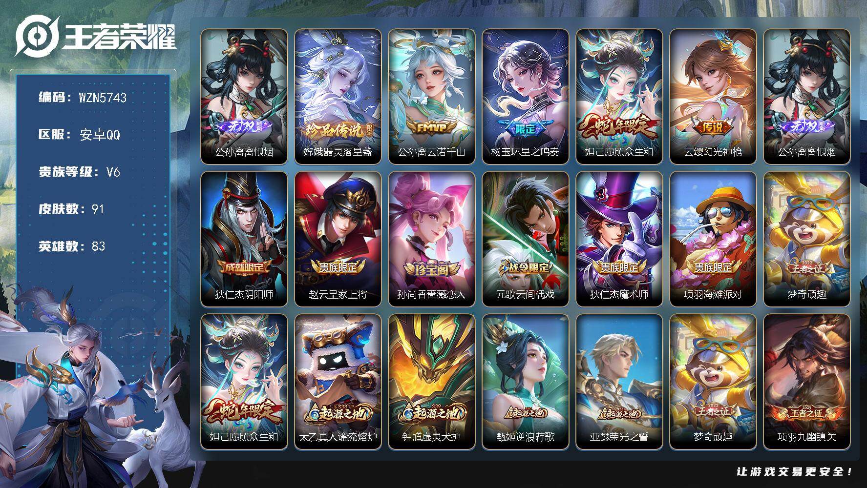 王者荣耀账号安卓QQ【WZN5743】贵族6/皮肤91/传说4/史诗30/英雄83/孙权全皮/公孙离-离恨烟/嫦娥-器灵
