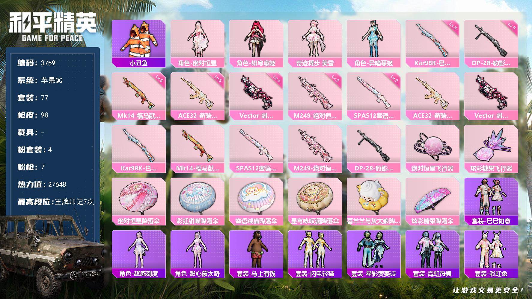 和平精英账号苹果QQ0载具-77套装-98枪皮-77套装/枪械7/装备135/战备69/王牌印记7/热力值27648/五