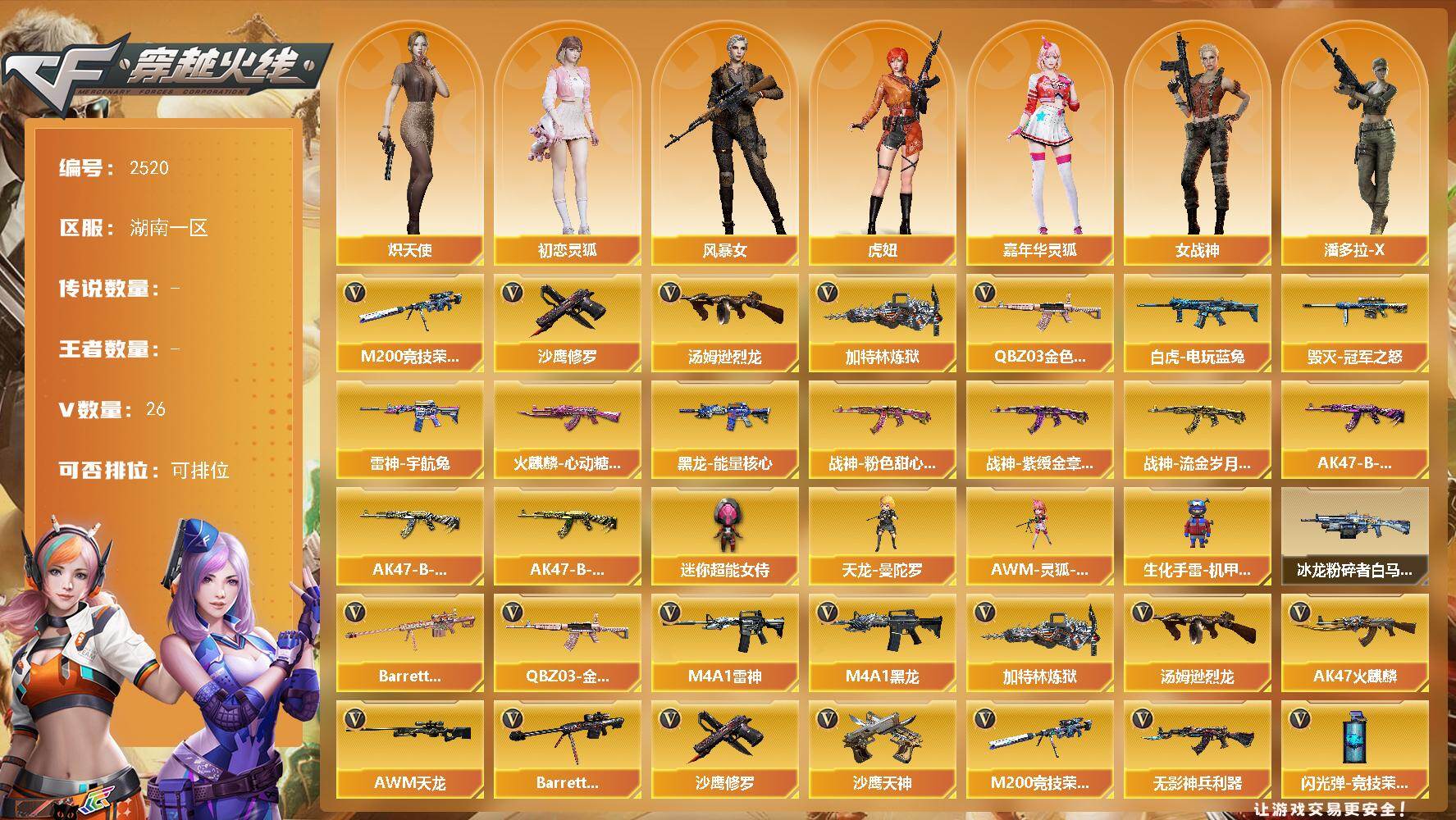 穿越火线账号南部战区湖南一区湖南一区-26V-0王者武器数-0炫金武器数
【热门武器】：QBZ03-金色蔷薇，M200-竞技荣光