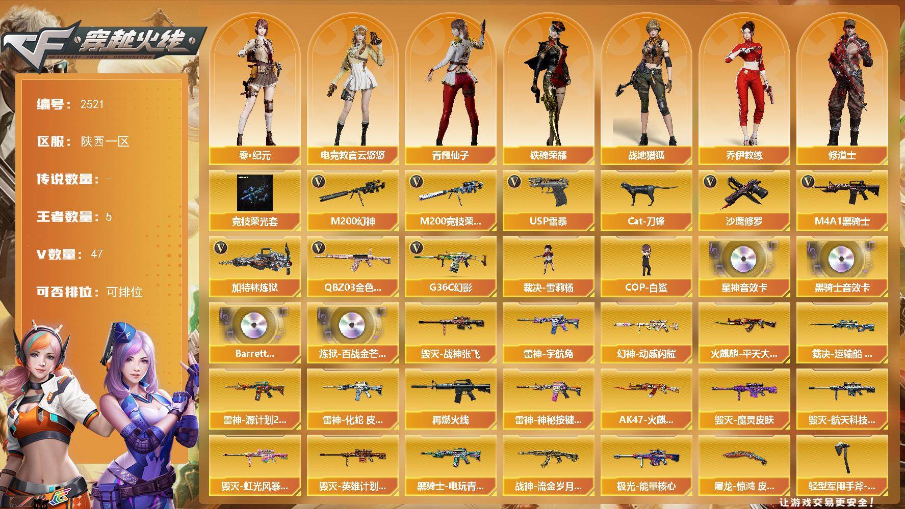 穿越火线账号西部战区陕西一区陕西一区-47V-5王者武器数-0炫金武器数
【热门武器】：G36C-幻影，QBZ03-金色蔷薇，M