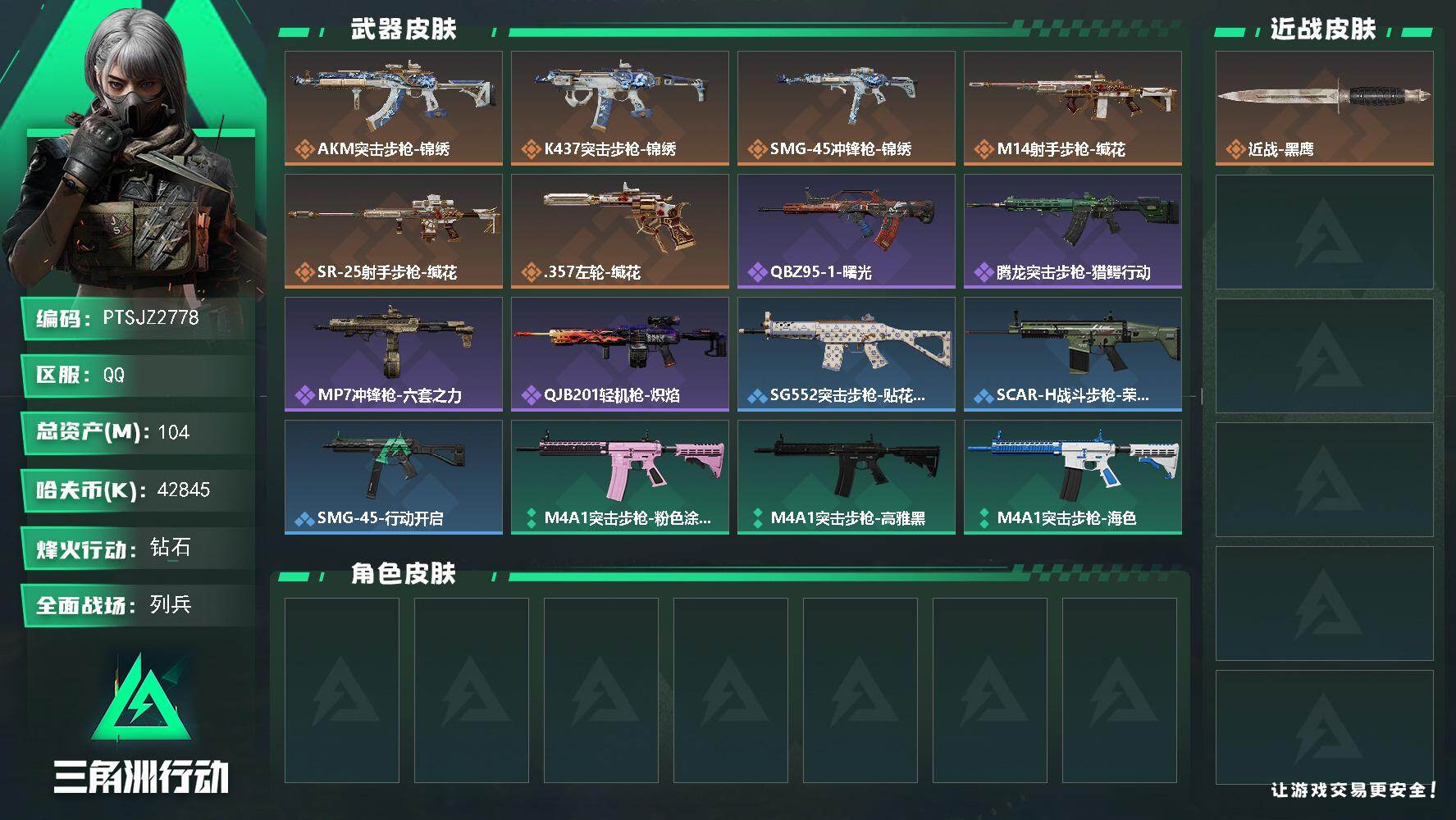三角洲行动账号QQ【PTSJZ2778】总资产(M)：104M/哈夫币(K)：42845K/哈夫币(K)：42845K