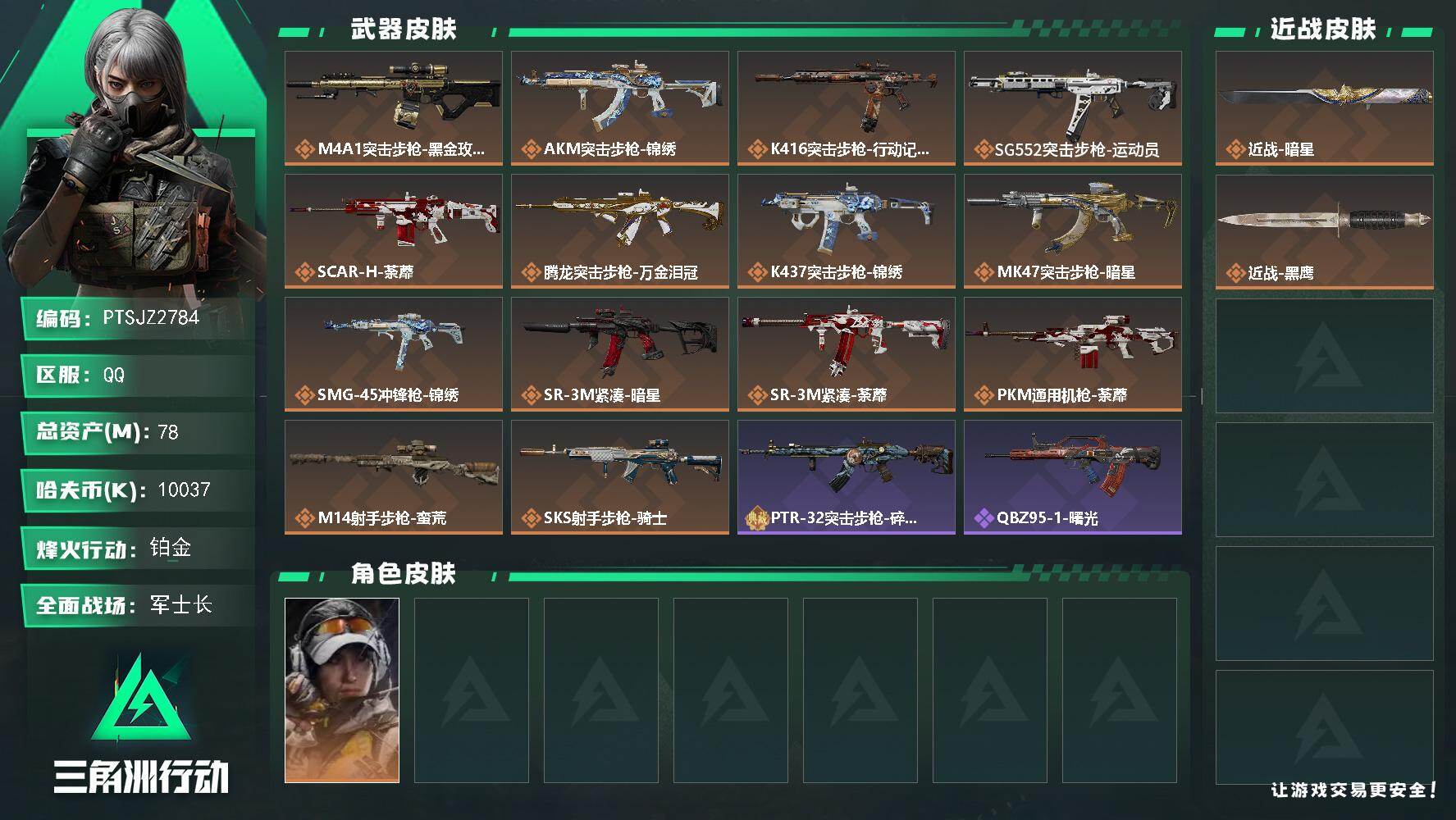 三角洲行动账号QQ【PTSJZ2784】总资产(M)：78M/哈夫币(K)：10037K/哈夫币(K)：10037K/
