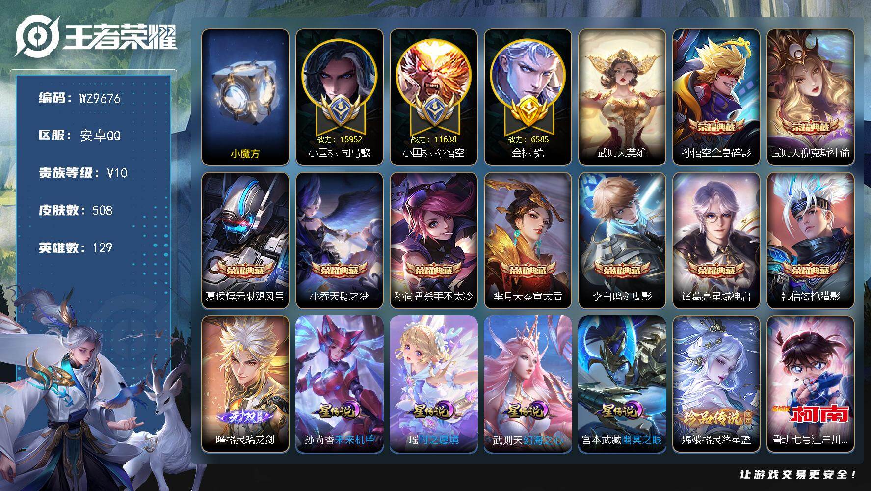 王者荣耀账号安卓QQ129英雄-508皮肤-安卓Q-V10-最强王者段位-129英雄-508皮肤-9典藏皮肤-1典藏英雄