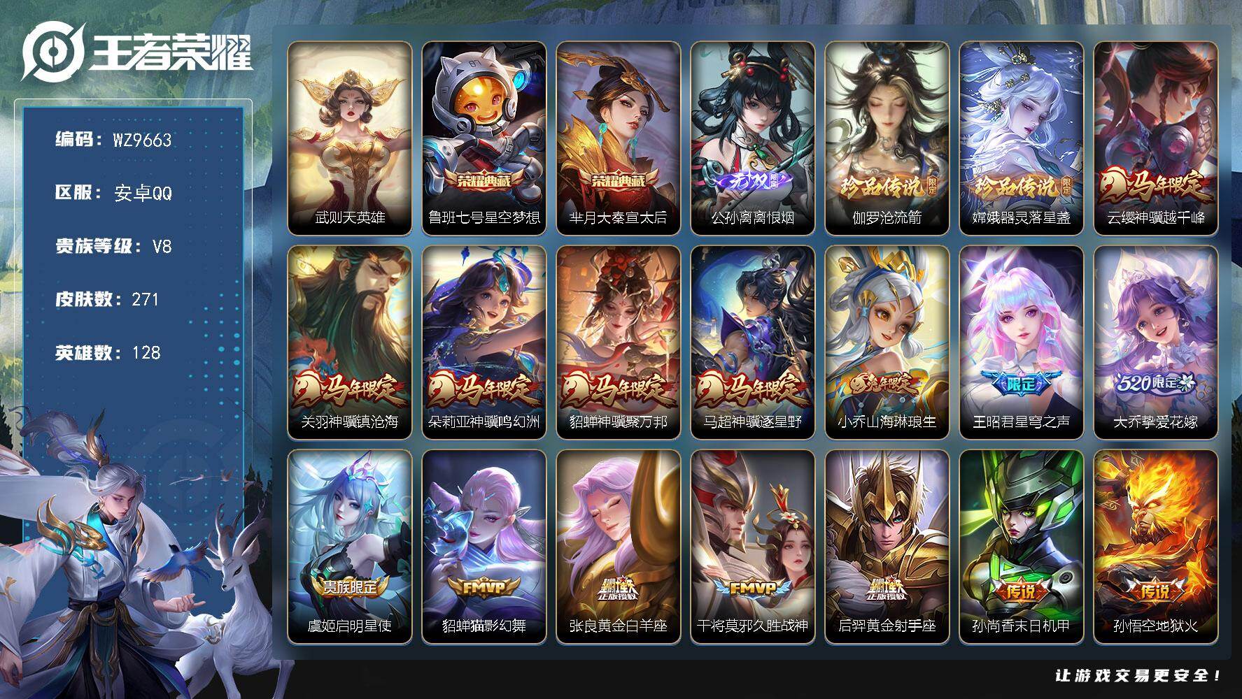 王者荣耀账号安卓QQ安卓Q-V8-最强王者段位-128英雄-271皮肤-2典藏皮肤-1典藏英雄-1无双-2珍品传说-17