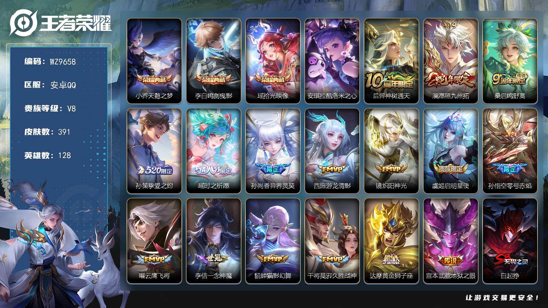 王者荣耀账号安卓QQ【女号】V8-至尊星耀II段位-128英雄-391皮肤-3典藏皮肤-1珍品传说-16传说-121史诗