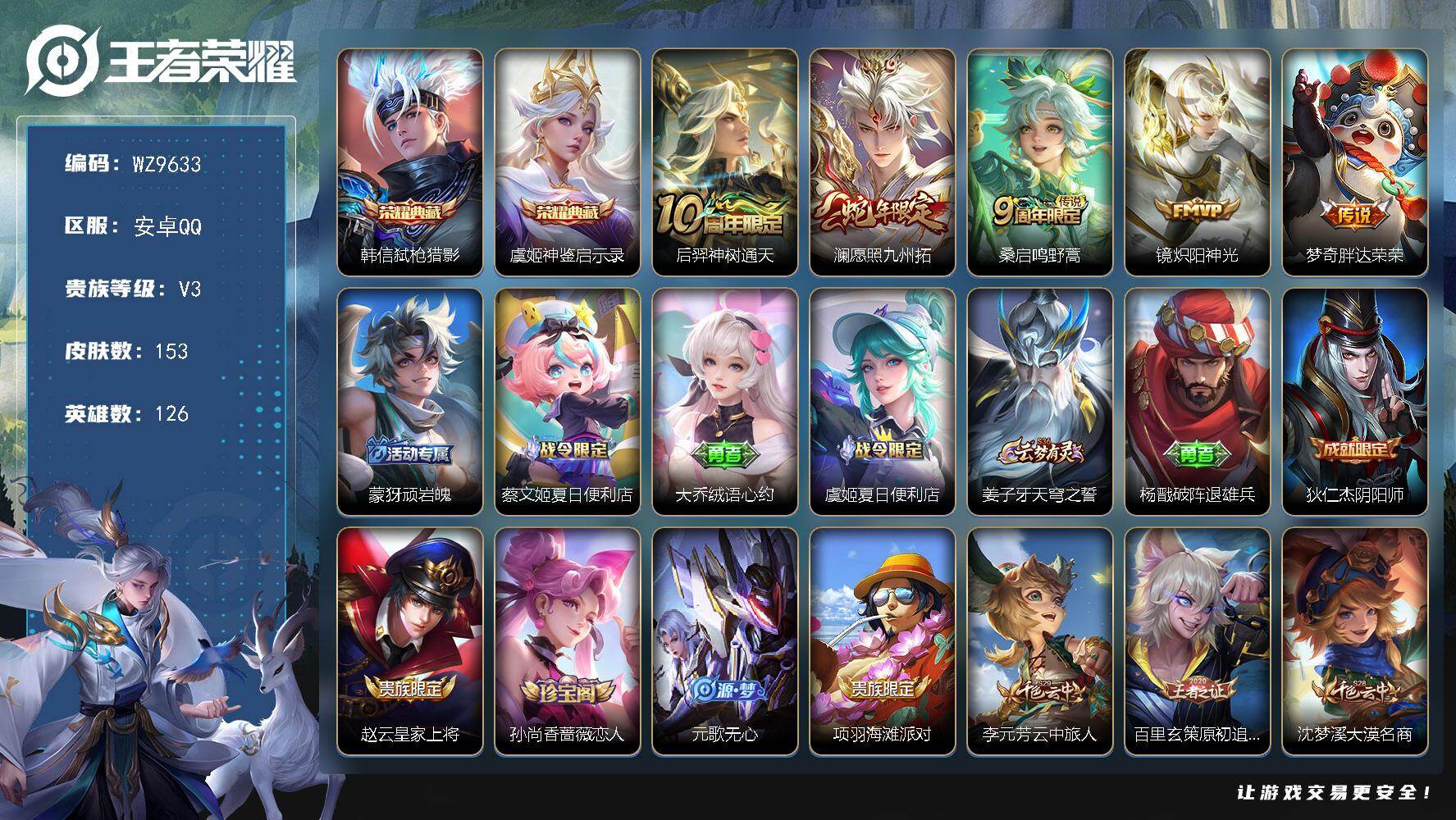 王者荣耀账号安卓QQ安卓Q-V3-最强王者段位-126英雄-153皮肤-2典藏皮肤-5传说-40史诗
【英雄全皮】：孙权全皮
【荣耀典藏】：韩信弑枪猎影，虞姬神鉴启示录
【传说皮肤】：后羿神树通天，澜愿照九州拓，桑启鸣