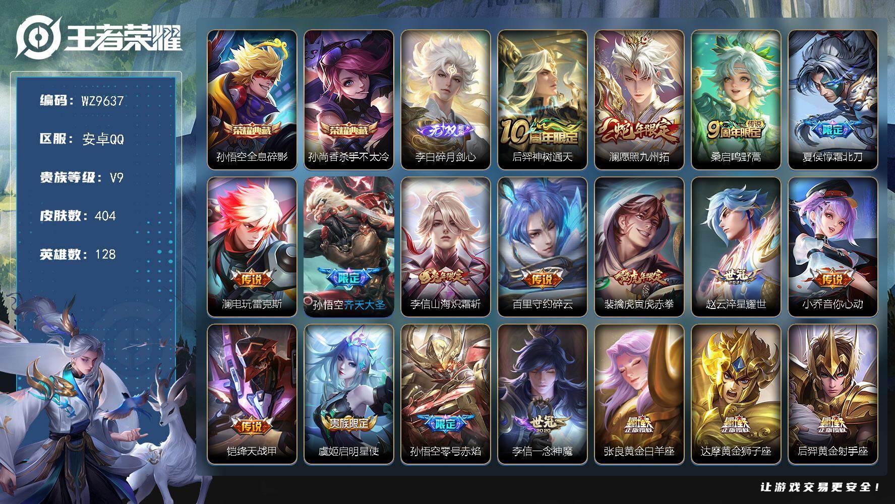 王者荣耀账号安卓QQ安卓Q-V9-至尊星耀IV段位-128英雄-404皮肤-2典藏皮肤-1无双-21传说-119史诗
【