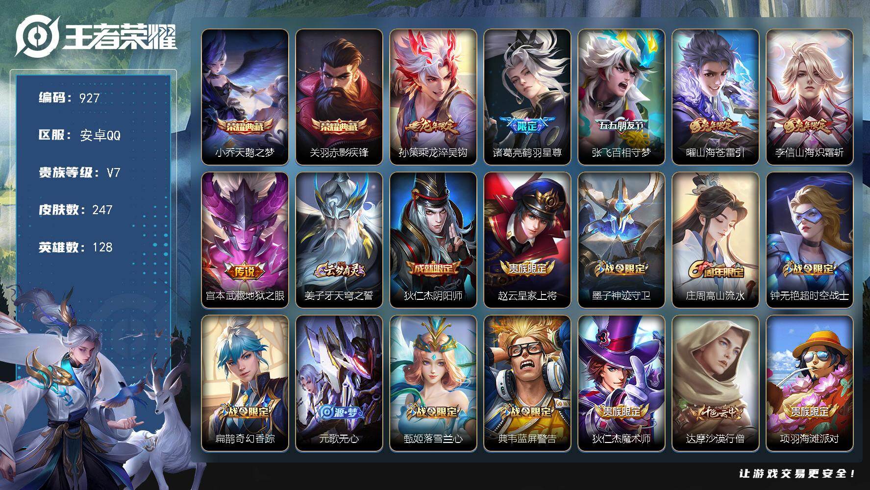 王者荣耀账号安卓QQ安卓Q-V7-永恒钻石III段位-128英雄-247皮肤-2典藏皮肤-6传说-76史诗  YY1988
【荣耀典藏】：小乔天鹅之梦，关羽赤影疾锋
【传说皮肤】：孙策乘龙淬吴钩，诸葛亮鹤羽星尊，张飞百