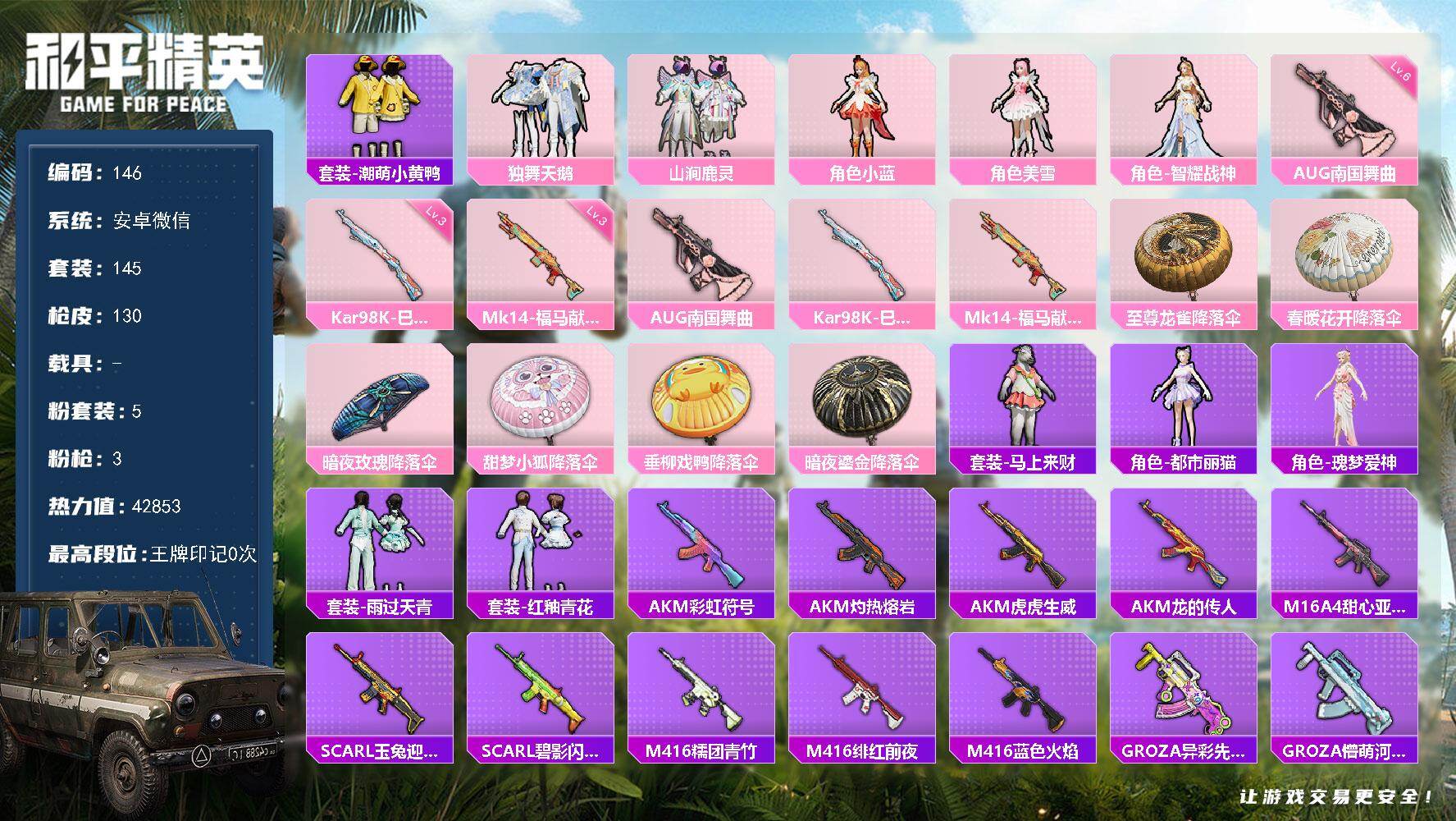 和平精英账号安卓微信安卓 微信-5粉装-3特效枪-0载具-0粉色飞行器-42853热力值-1王牌印记-145套装-130
