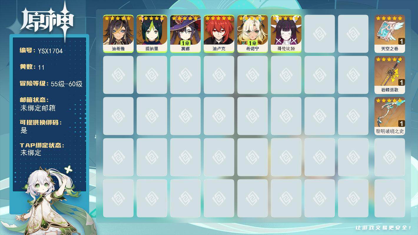 原神账号官服 天空岛【YSX1704】56级/11黄/女主/6个五星角色/3个五星武器/1命莫娜/1命希诺宁/0命哥伦比娅/0命迪卢克/0命迪希雅/0命提纳里/精1黎明破晓之史/精1天空之卷/精1岩峰巡歌