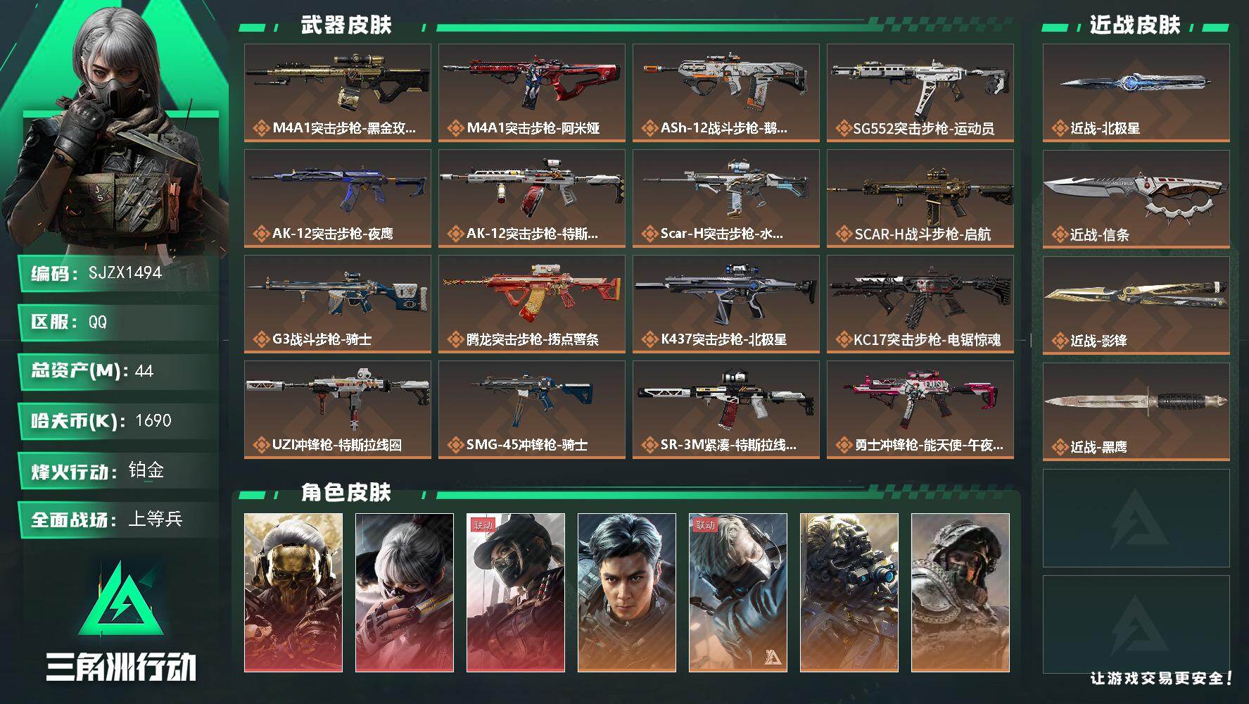 三角洲行动账号QQ【SJZX1494】总资产(M)：44M/哈夫币(K)：1690K/哈夫币(K)：1690K/传说枪