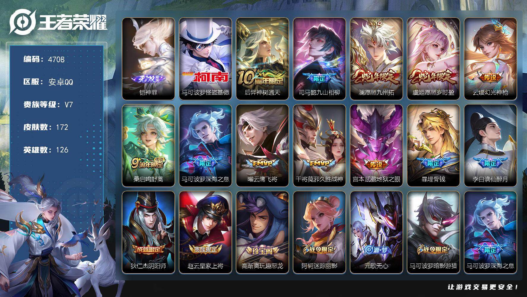王者荣耀账号安卓QQ安卓Q-V7-最强王者段位-126英雄-172皮肤-1无双-1珍品传说-10传说-52史诗
【英雄全
