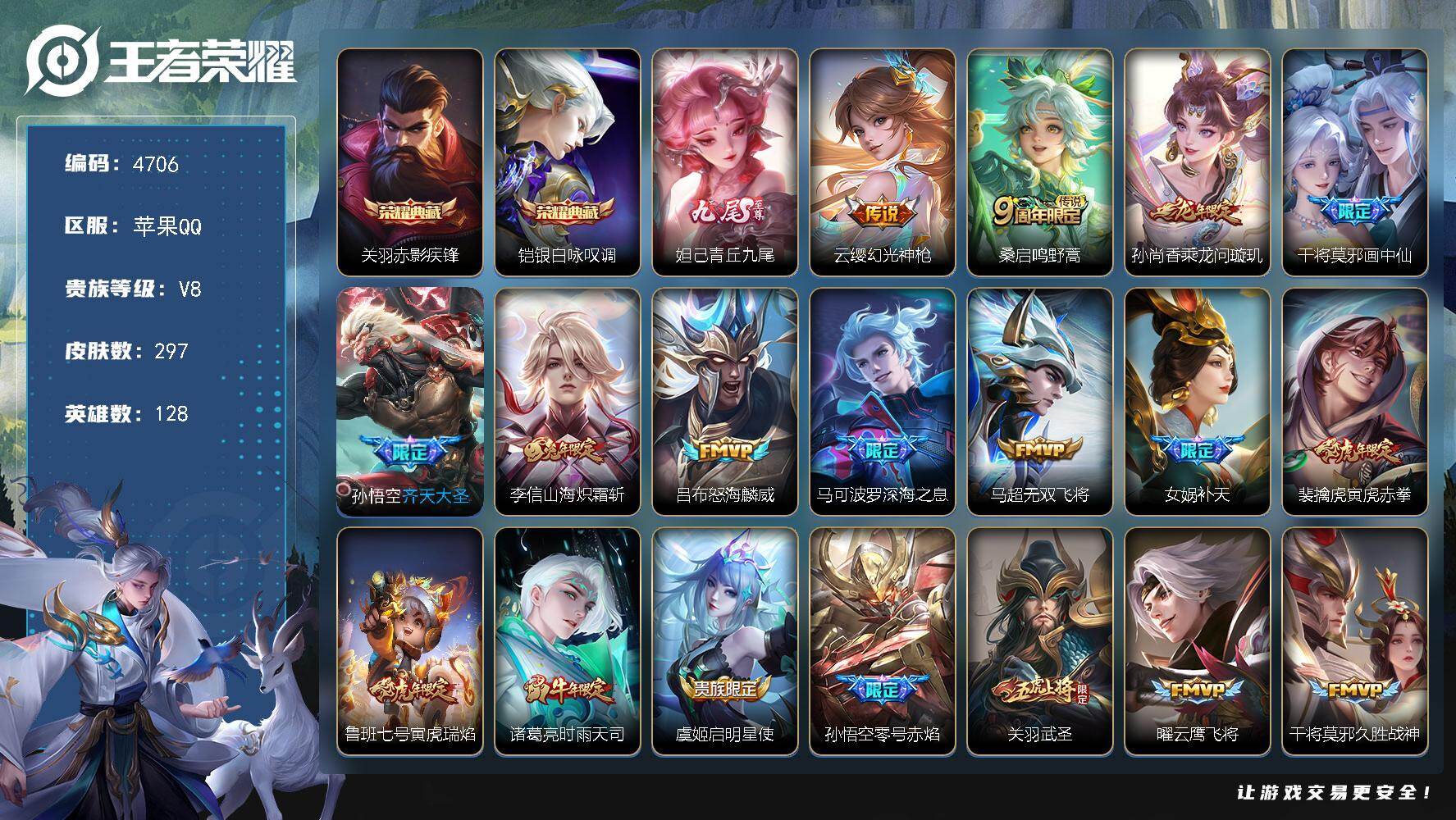 王者荣耀账号苹果QQ苹果Q-V8-最强王者段位-128英雄-297皮肤-2典藏皮肤-1无双-28传说-83史诗
【英雄全