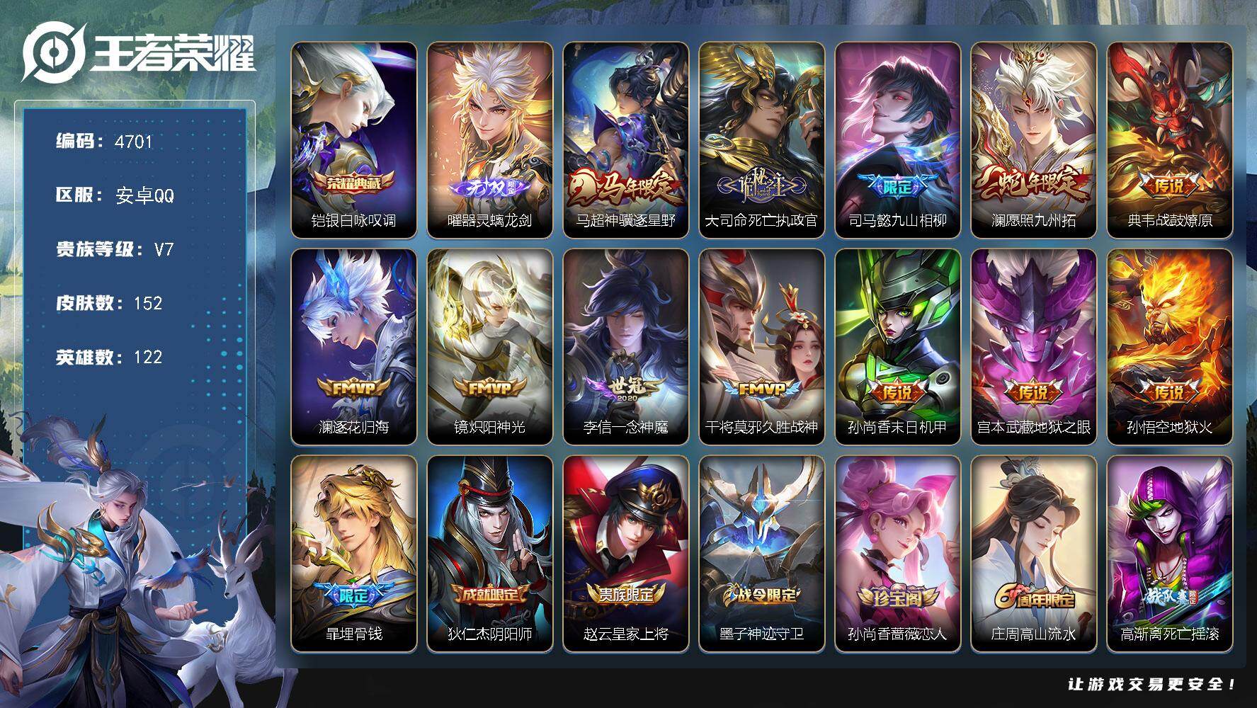 王者荣耀账号安卓QQ安卓Q-V7-最强王者段位-122英雄-152皮肤-1典藏皮肤-1无双-12传说-44史诗
【英雄全