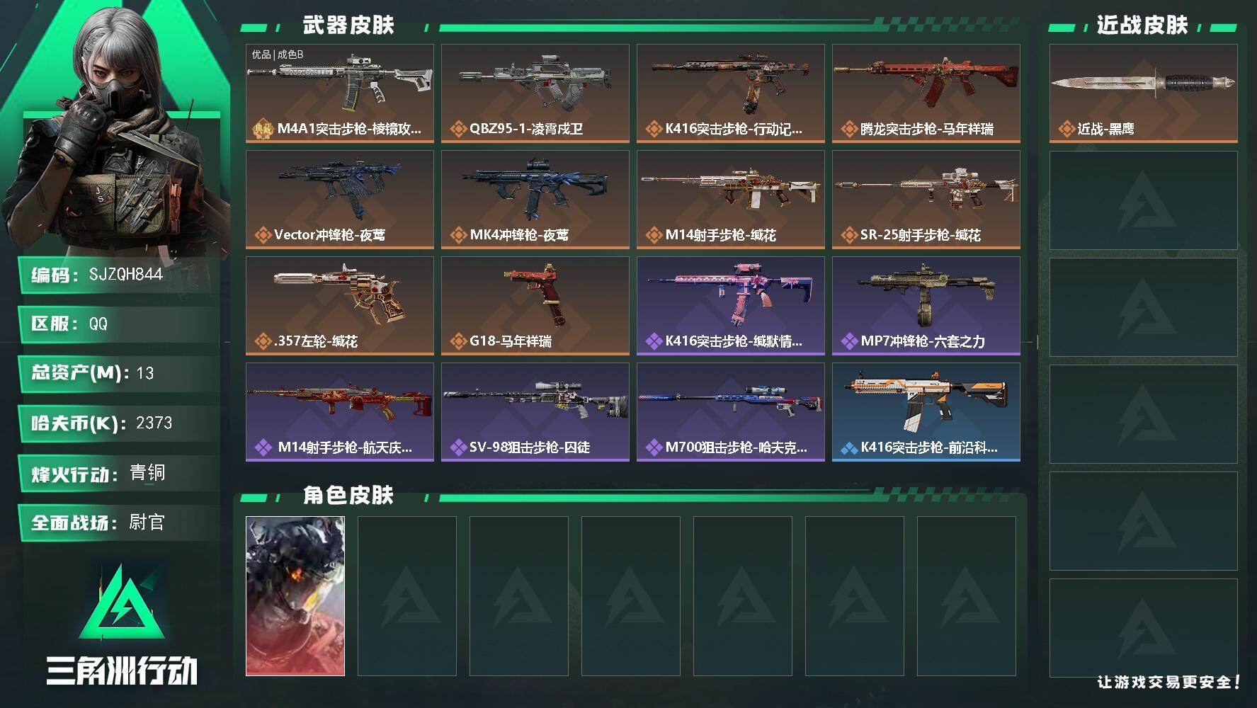 三角洲行动账号QQ【SJZQH844】总资产(M)：13M/哈夫币(K)：2373K/哈夫币(K)：2373K/传说枪皮数：10/全面战场等级：26_段位：尉官/烽火地带等级：13_段位：青铜/威龙-凌霄戍卫/近战-