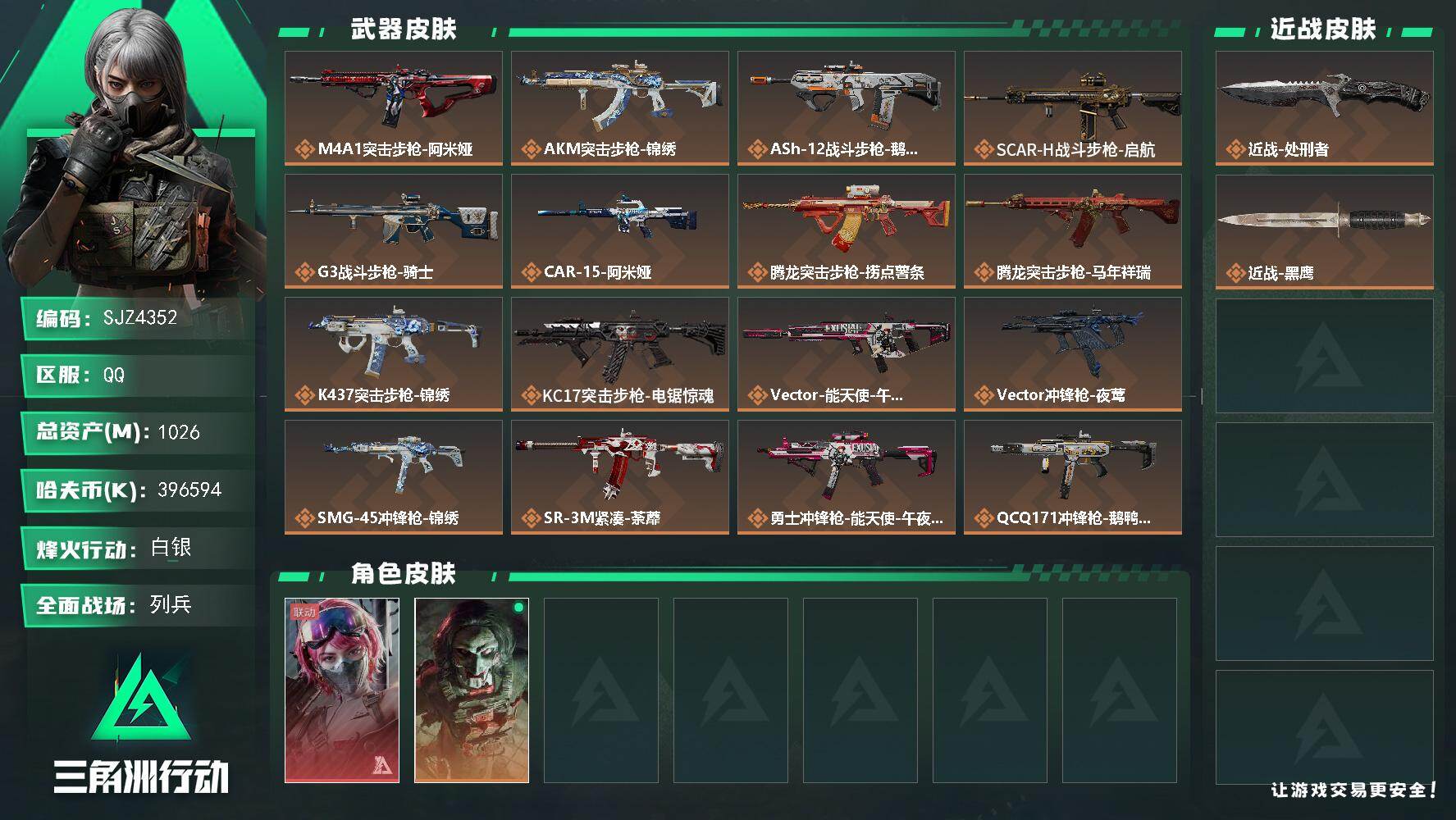 三角洲行动账号QQ【SJZ4352】总资产(M)：1026M/哈夫币(K)：396594K/哈夫币(K)：396594