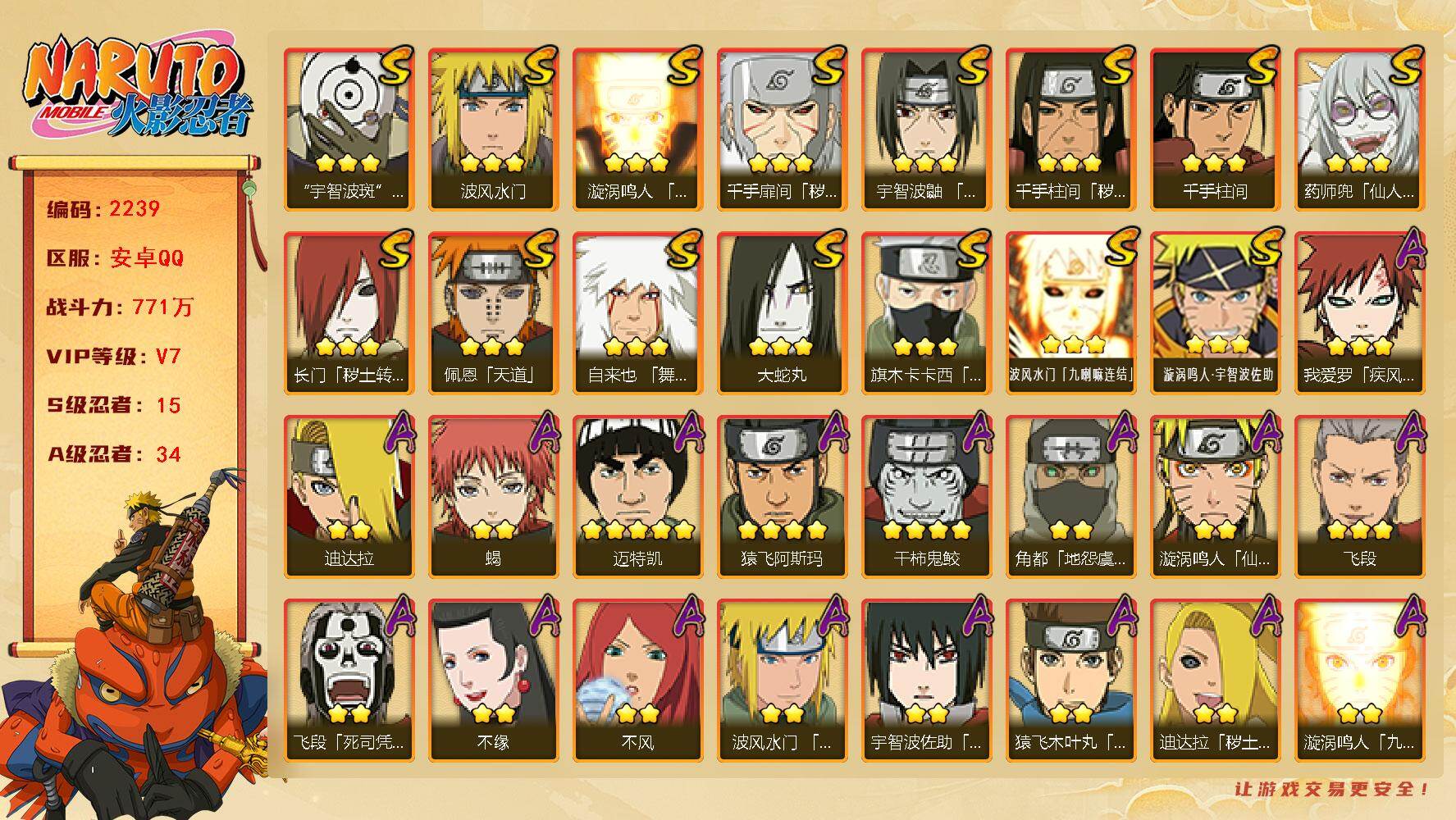火影忍者账号安卓QQ（可免费转苹果）v7,771w战力，15S级忍者数-34A级忍者数，忍战艾76片，热门A,疾风咒印佐助，侠隐佐助等，ME2162
【S级忍者】：长门「秽土转生」(3星)，千手扉间「秽土转生」(3星)