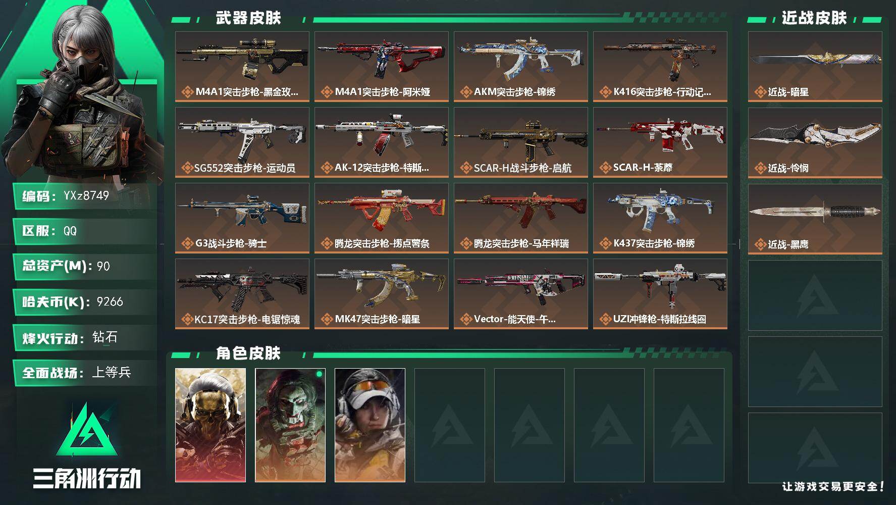 三角洲行动账号QQ【热门皮肤号-单红+双刀-蚀金玫瑰+暗星+怜悯】【Q区三端互通】【无二次】YXz8749-特勤处：仓