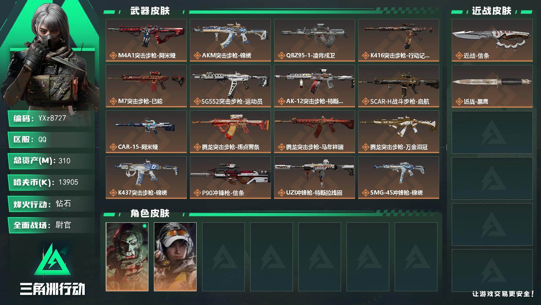 三角洲行动账号QQ【热门刀皮-信条+高额资产310m】【Q区三端互通】【无二次】YXz8727-特勤处：仓库9级/靶场