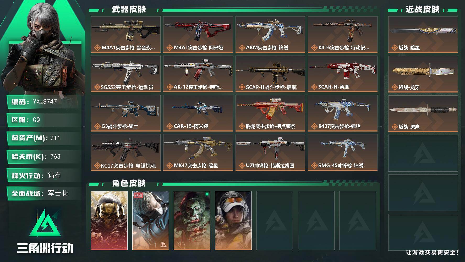 三角洲行动账号QQ【热门皮肤号：单红+双刀-蚀金玫瑰.暗星.龙牙】【Q区三端互通】【【无二次协助处理】】YXz8747