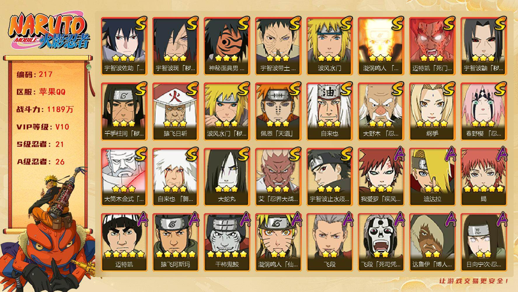 火影忍者账号苹果QQV10 1189W战力 21S忍 26A忍 战力1189万 罗砂碎片85片 LL3929
【S级忍者】：波风水门「秽土转生」(3星)，千手柱间「秽土转生」(3星)，宇智波鼬「秽土转生」(3星)，宇智
