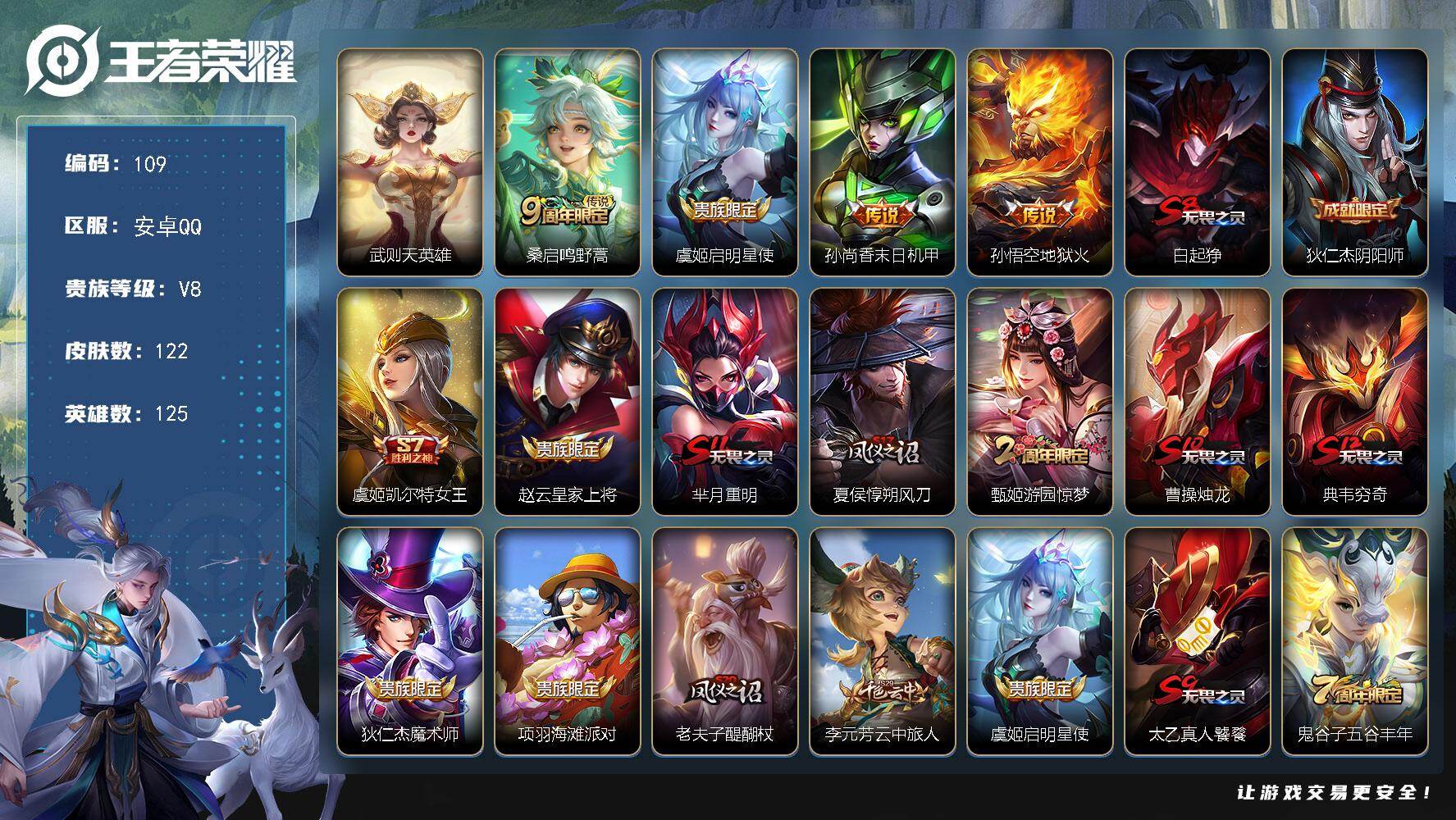 王者荣耀账号安卓QQV8-122皮肤-4传说 一颗未使用荣耀水晶 FF5050
【荣耀典藏】：武则天英雄
【内测皮肤】：狂铁特工战影
【传说皮肤】：孙悟空地狱火，孙尚香末日机甲，虞姬启明星使，桑启鸣野蒿
【限定皮肤】：