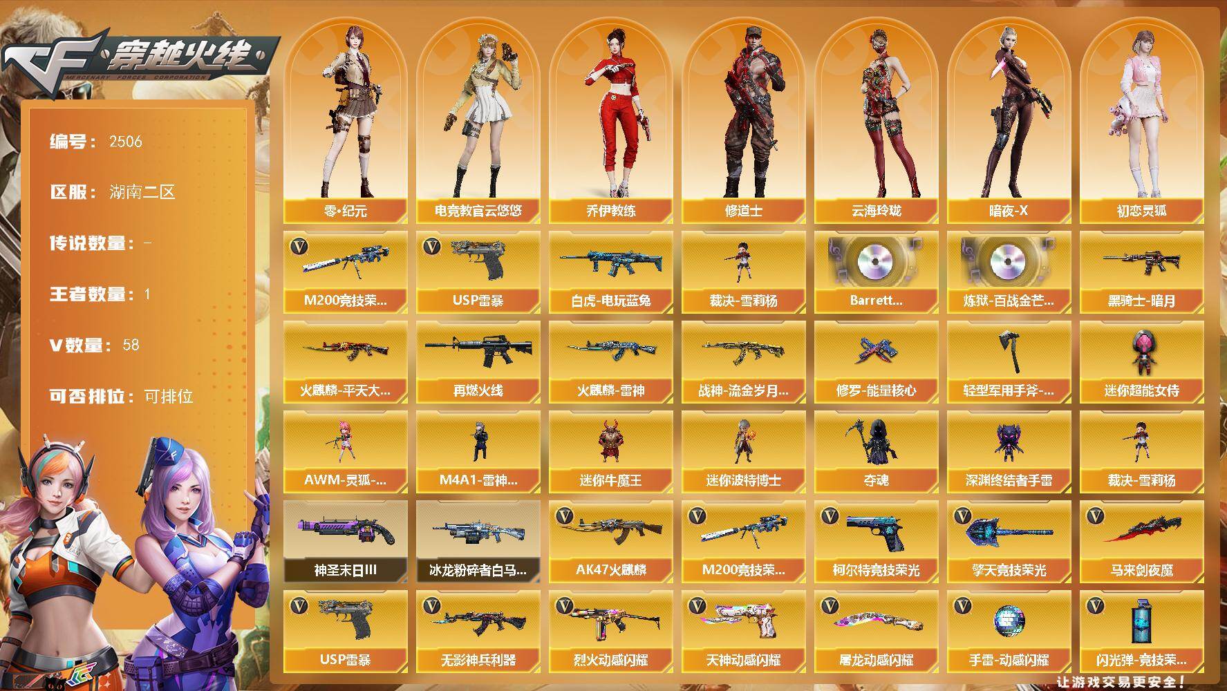 穿越火线账号南部战区湖南二区湖南二区-58V-1王者武器数-0炫金武器数
【热门武器】：M200-竞技荣光，白虎-电玩蓝兔，裁决