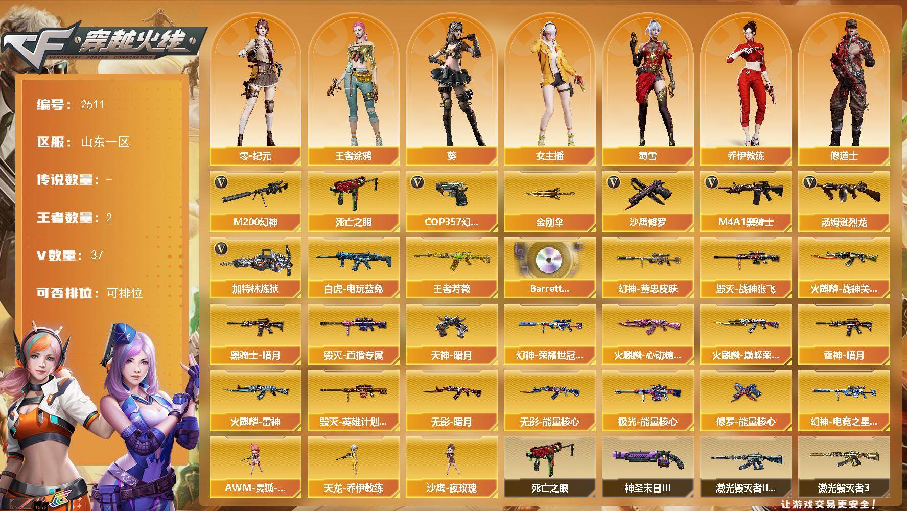 穿越火线账号北部战区山东一区山东一区-37V-1王者武器数-0炫金武器数
【热门武器】：M200-幻神，死亡之眼，白虎-电玩蓝兔