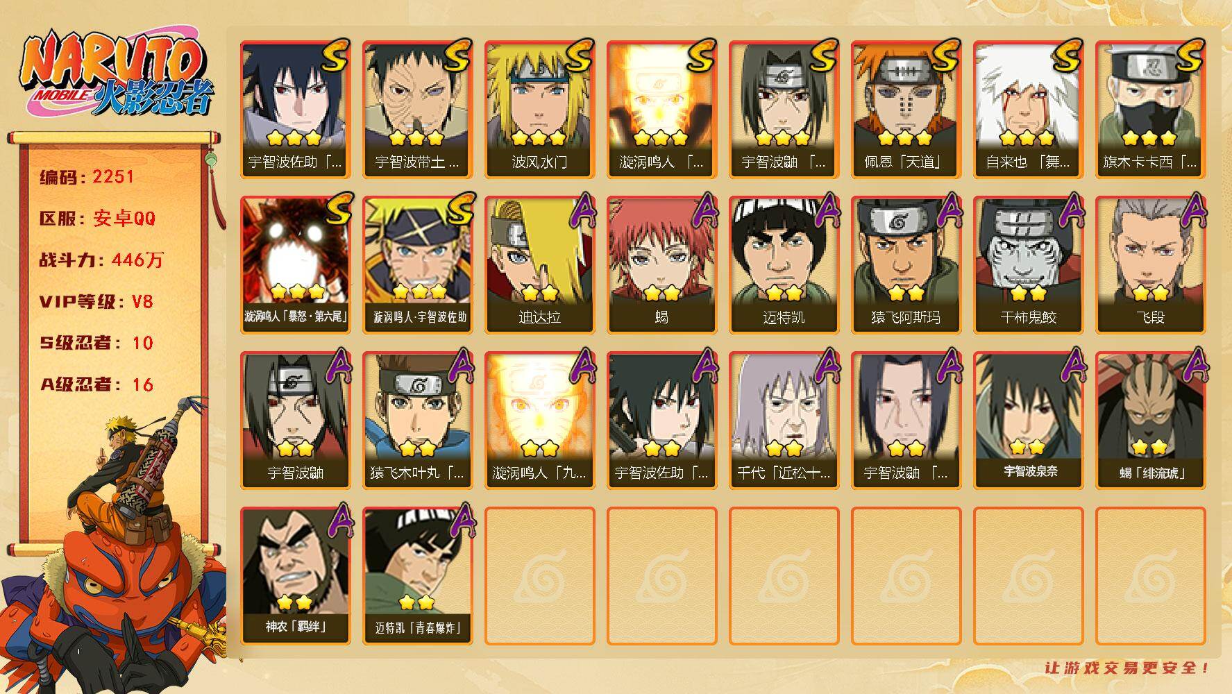 火影忍者账号安卓QQ（可免费转苹果）v8,446w战力，10S级忍者数-16A级忍者数，1w金币，创立柱间65片，止水83片。ME2164
【S级忍者】：宇智波带土「忍界大战」(3星)，宇智波鼬「须佐能乎」(3星)，旗