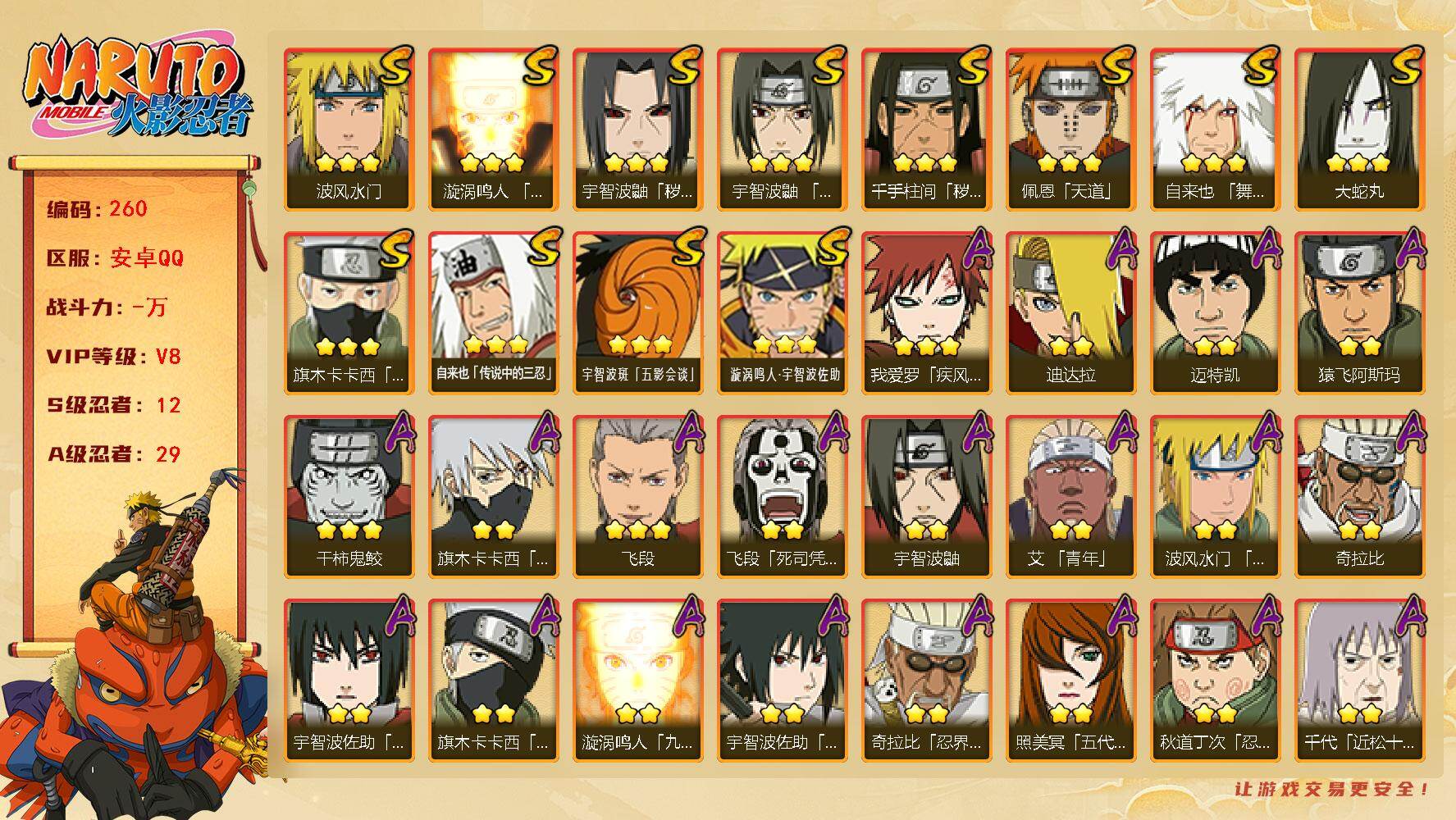 火影忍者账号安卓QQ【260】【年末清货·秒发货秒换绑·12S忍者】12S级忍者数-29A级忍者数
【S级忍者】：千手柱