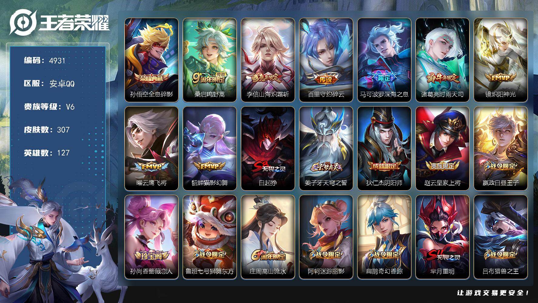 王者荣耀账号安卓QQ127英雄-307皮肤-贵族6/皮肤307/典藏1/传说8/史诗81/英雄127/空空儿全皮/全息碎