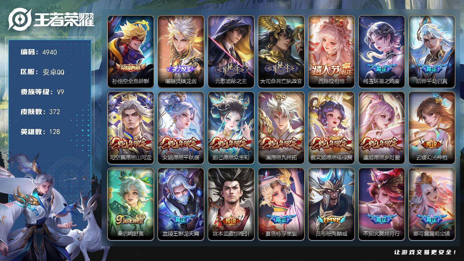 王者荣耀账号安卓QQ128英雄-372皮肤-贵族9/皮肤372/典藏1/传说38/史诗112/英雄128/元歌全皮/娜可