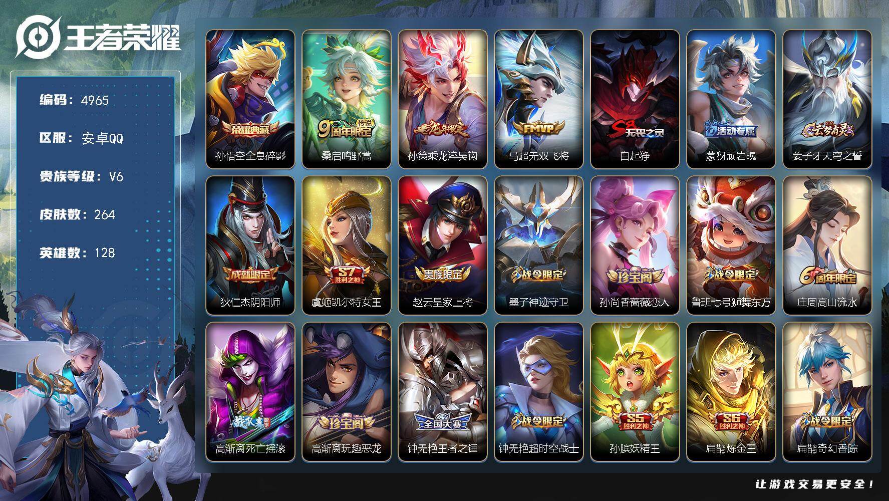 王者荣耀账号安卓QQ128英雄-264皮肤-贵族6/皮肤264/典藏1/传说3/史诗58/英雄128/太乙真人全皮/影全