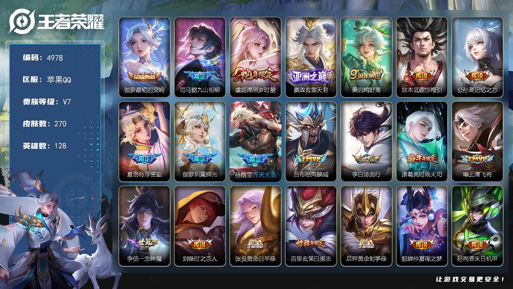 王者荣耀账号苹果QQ128英雄-270皮肤-贵族7/皮肤270/典藏1/传说22/史诗67/英雄128/司马懿全皮/最初