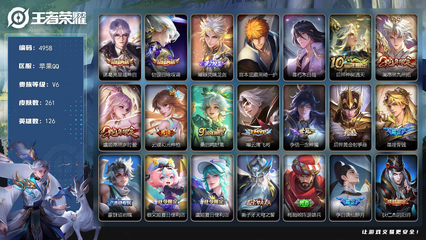 王者荣耀账号苹果QQ126英雄-261皮肤-贵族6/皮肤261/典藏2/传说8/史诗74/英雄126/孙权全皮/星域神启