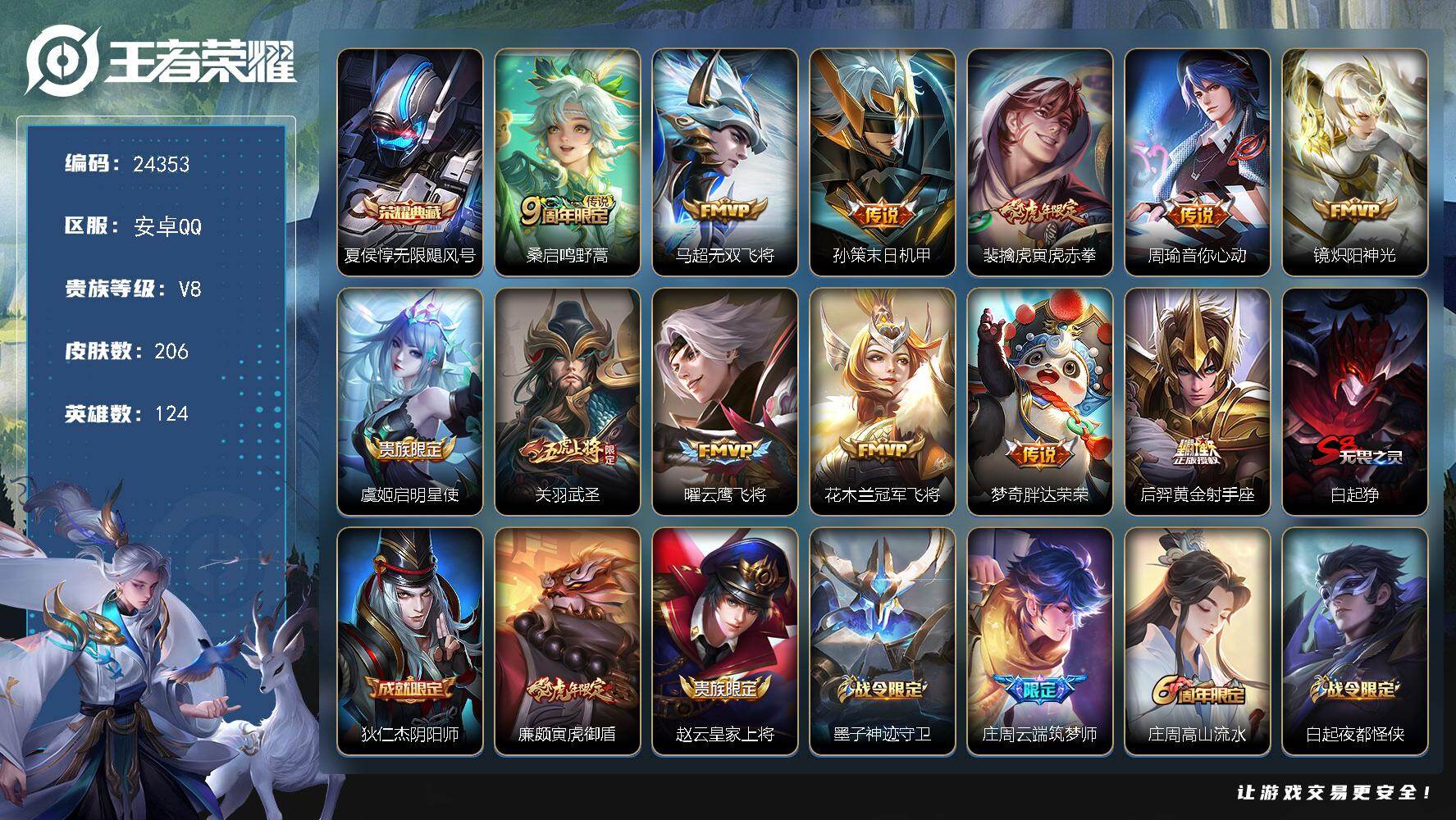 王者荣耀账号安卓QQ可换绑【捡漏精品号·夏侯惇典藏·关羽武圣·虎年裴擒虎·神威·朱雀志·青春决赛季·冰封战神·多FMVP】1按键 2王者印记 满级铭文 可二次CD17609 安卓Q-V8-206皮肤-1典藏皮肤-12传