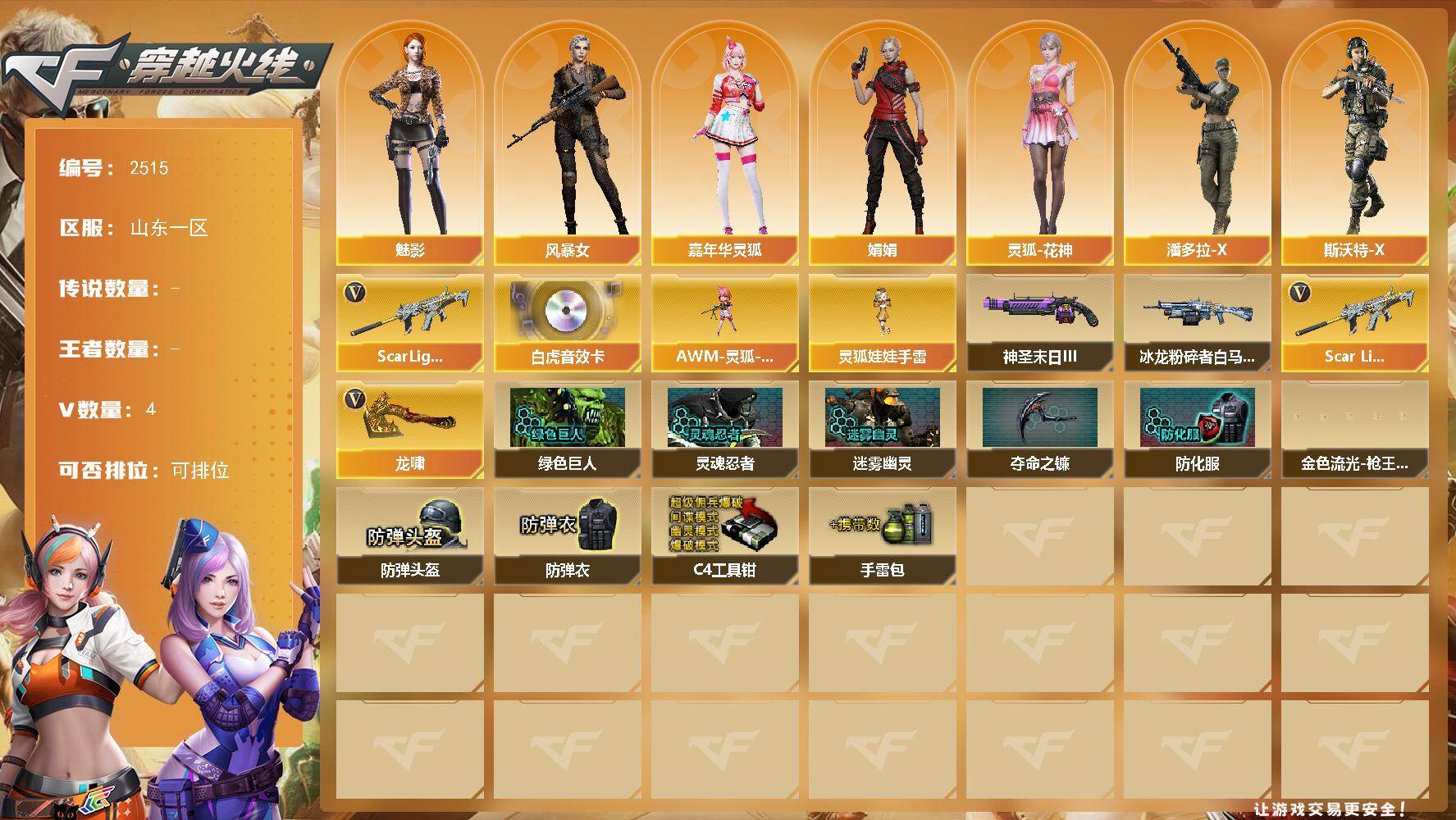 穿越火线账号北部战区山东一区山东一区-4V-0王者武器数-0炫金武器数
【热门武器】：Scar Light-白虎
【音效卡】：S