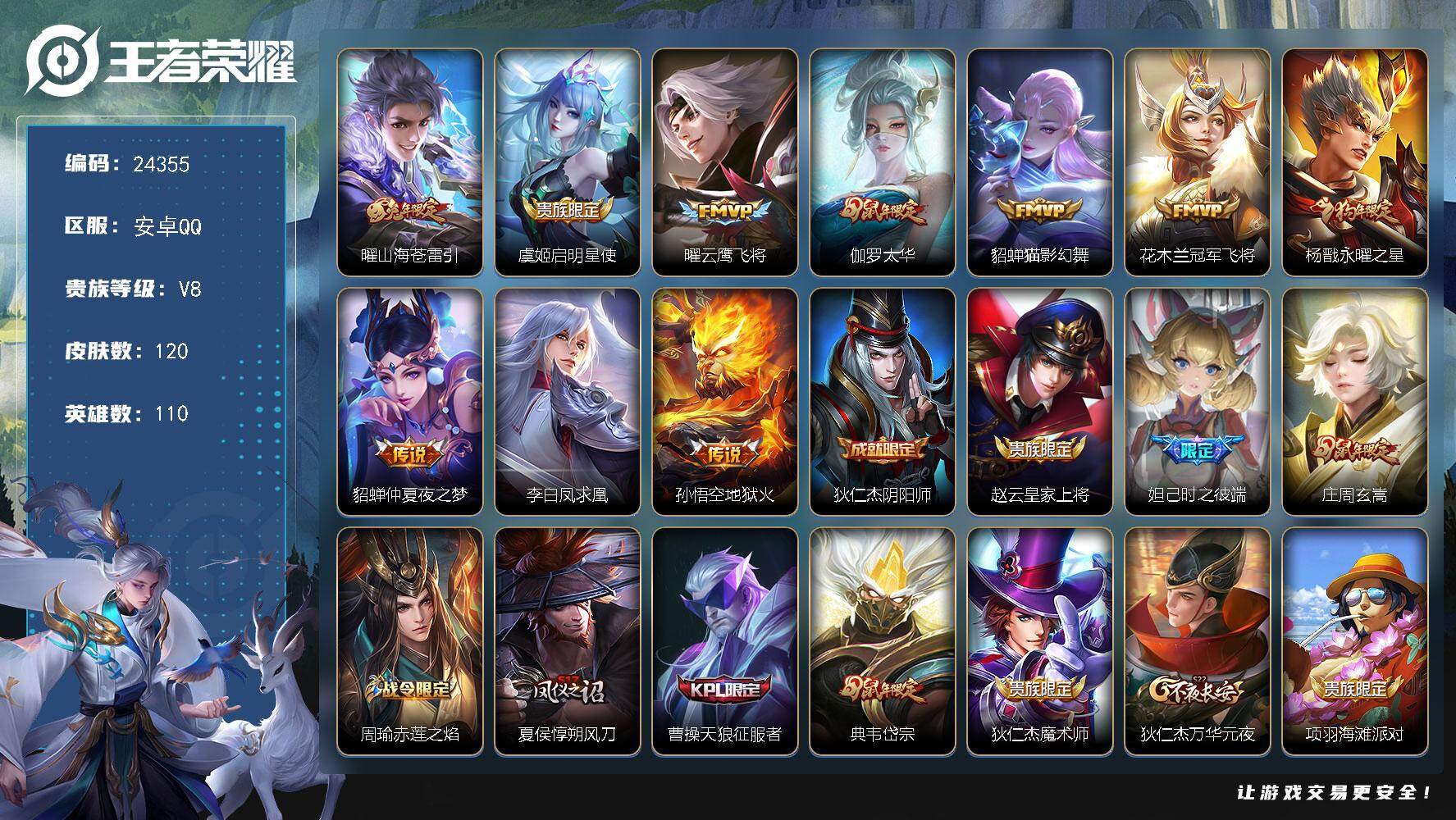 王者荣耀账号安卓QQ可换绑【V8捡漏精品小号·凤求凰·狗年杨戬·兔年曜·伽罗太华·韩信飞衡·岱宗·王昭君凤凰于飞·辉光之辰】2按键 五级铭文80 可二次CD17611 安卓Q-V8-120皮肤-10传说-35史诗【传说