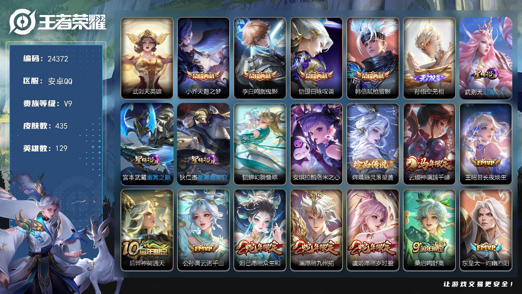 王者荣耀账号安卓QQ可换绑【V9精品号·发育路48段·中路45段·金标虞姬·金标守约·5典藏·孙悟空无双·双珍品·马年云缨·女娲补天·凤求凰·神威·幻夜逐光天幕·多传说限定号】5552星币 幸运值205 14按键，4星