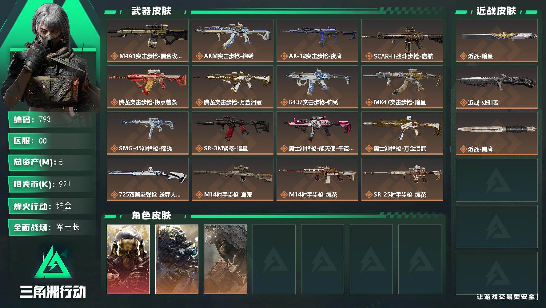 三角洲行动账号QQ5m总资产-921k哈伏币-60烽火等级-铂金-32战场等级-军士长
【干员外观】：红狼-蚀金玫瑰，