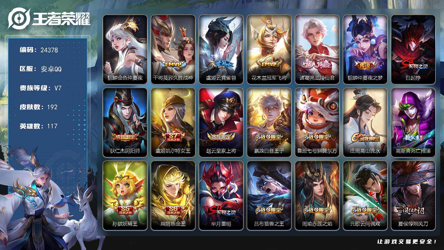 王者荣耀账号安卓QQ可换绑【精品小号·梅西·金标诸葛亮·金标马懿·金标杨玉环·武陵仙君·大圣娶亲】1星传说，12王者印记，满级铭文，可二次KK9307，安卓Q-V7-192皮肤-5传说-45史诗【星元皮肤】：貂蝉金色仲