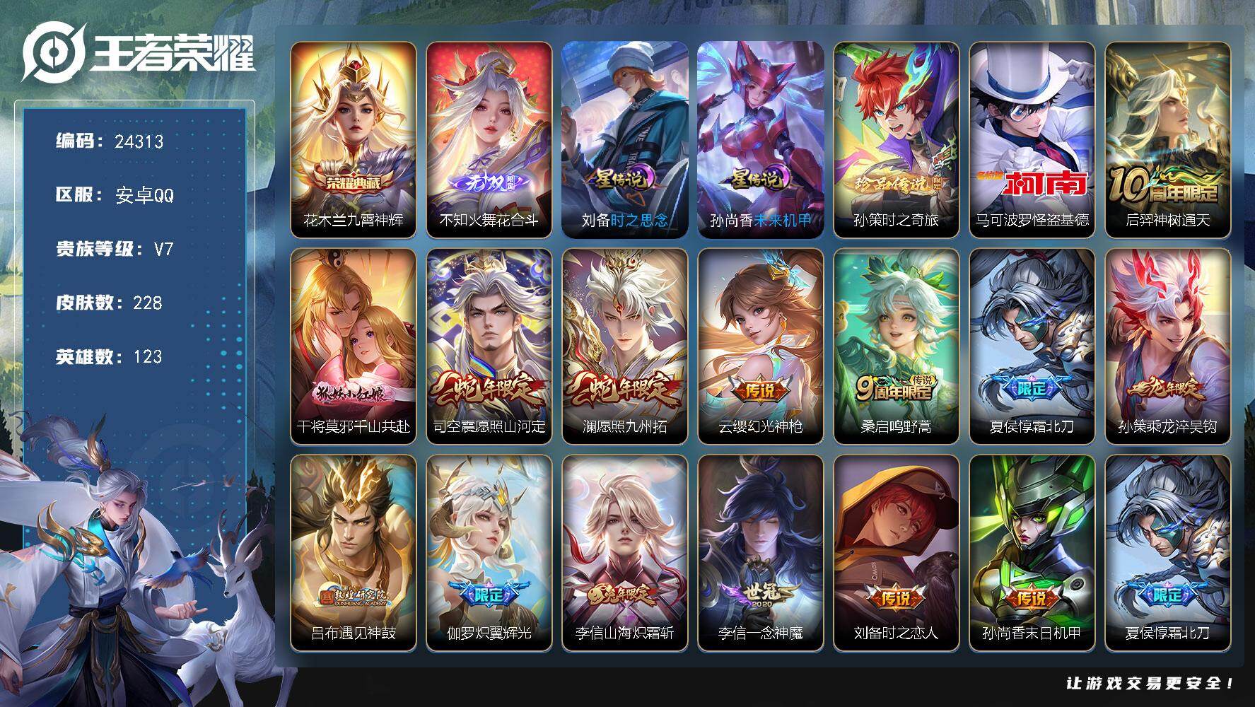 王者荣耀账号安卓QQ可换绑【精选高质量皮肤号·火舞无双·孙策怪盗基德双珍品·花木兰典藏·霜北刀·龙年孙策·神威·多传说限定号】239幸运值 2星传说，9按键，9王者印记，130五级铭文，可二次BX4914，安卓Q-V7