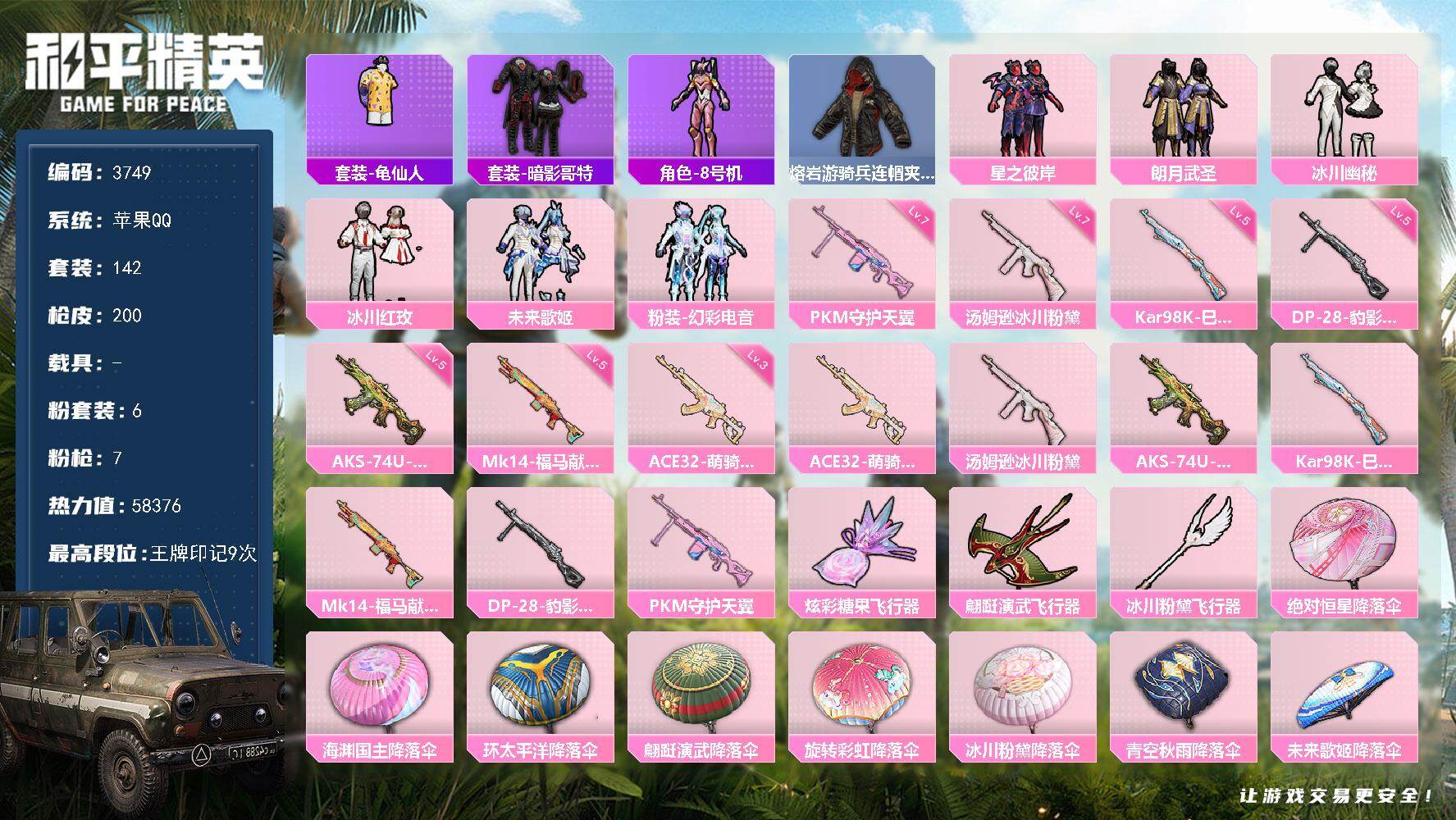 和平精英账号苹果QQ0载具-142套装-200枪皮-142套装/枪械7/装备225/战备126/王牌印记9/热力值583