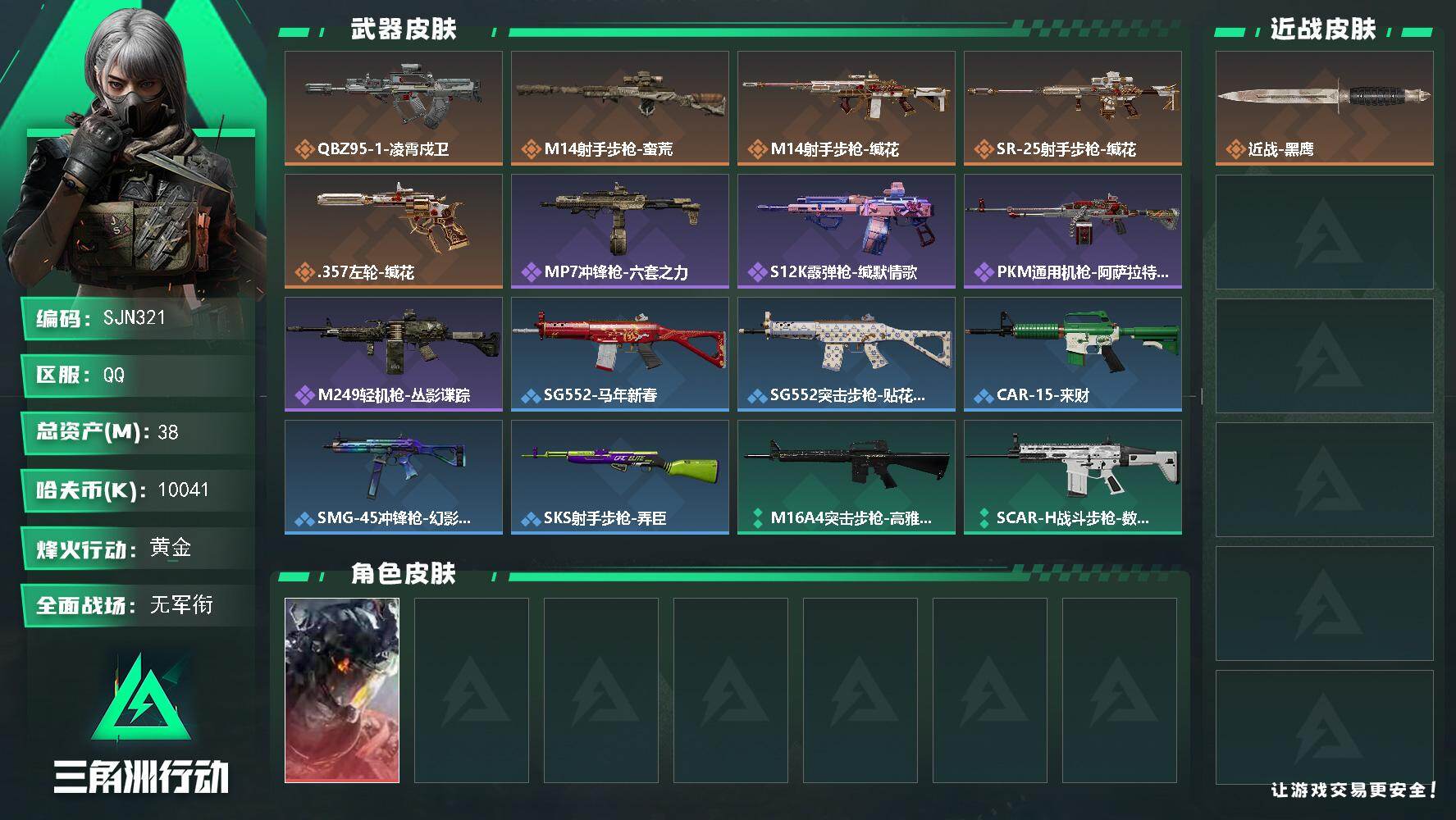 三角洲行动账号QQ【SJN321】总资产(M)：38M/哈夫币(K)：10041K/哈夫币(K)：10041K/传说枪皮数：5/全面战场等级：1_段位：无段位/烽火地带等级：22_段位：黄金/威龙-凌霄戍卫/近战-黑