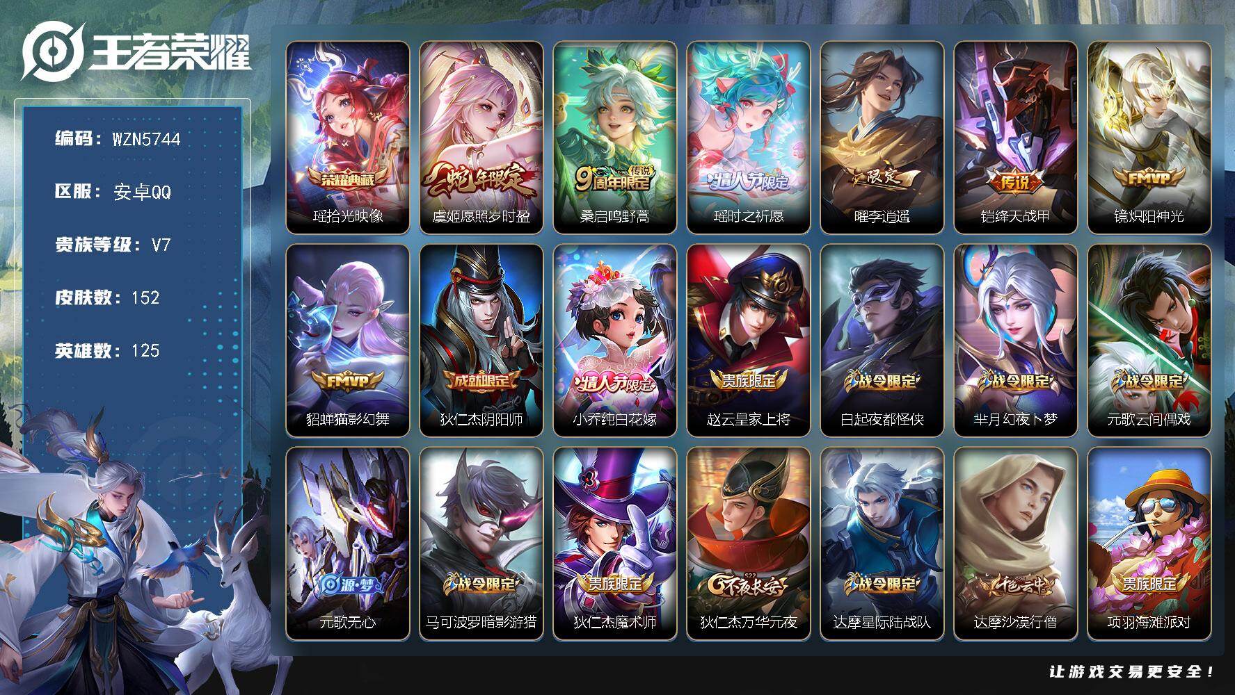 王者荣耀账号安卓QQ【WZN5744】贵族7/皮肤152/典藏1/传说7/史诗48/英雄125/瑶-拾光映像/虞姬-愿照