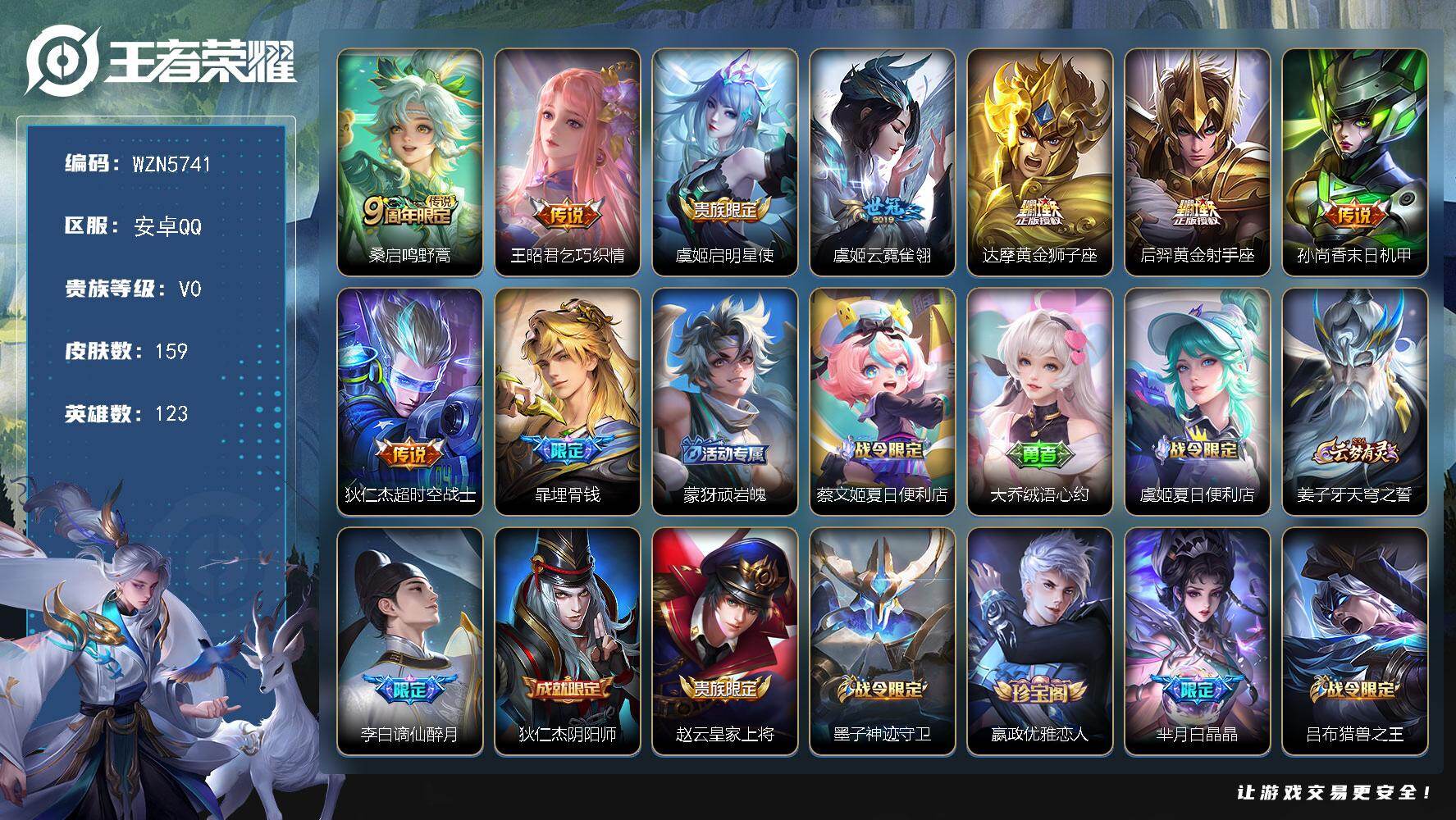 王者荣耀账号安卓QQ【WZN5741】贵族0/皮肤159/传说8/史诗62/英雄123/桑启-鸣野蒿/王昭君-乞巧织情/